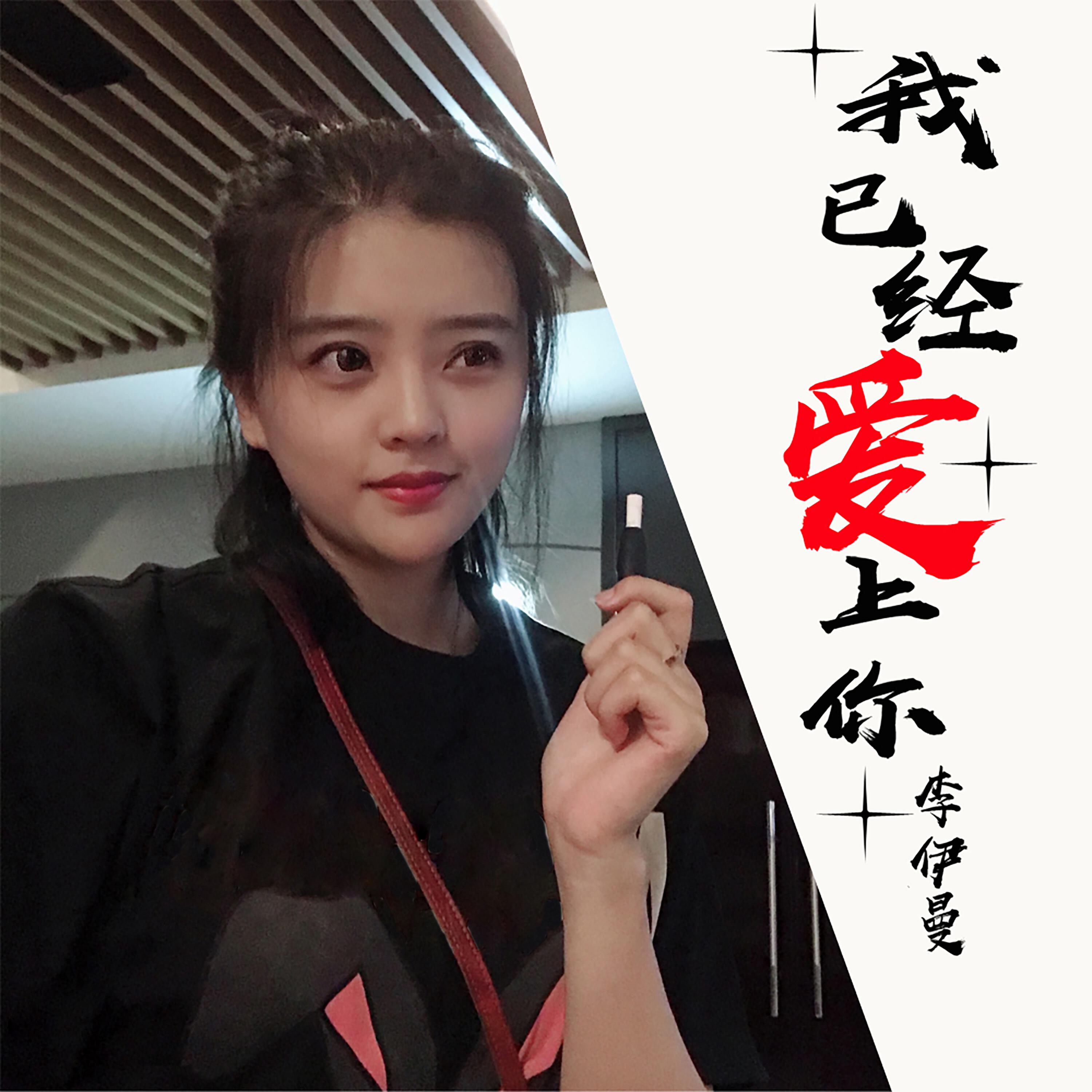 Релиз 我已经爱上你