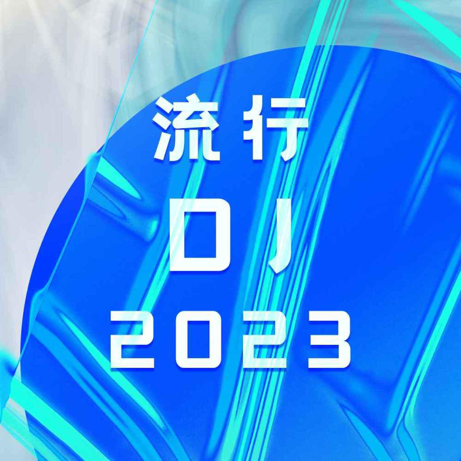 Релиз 流行DJ2023