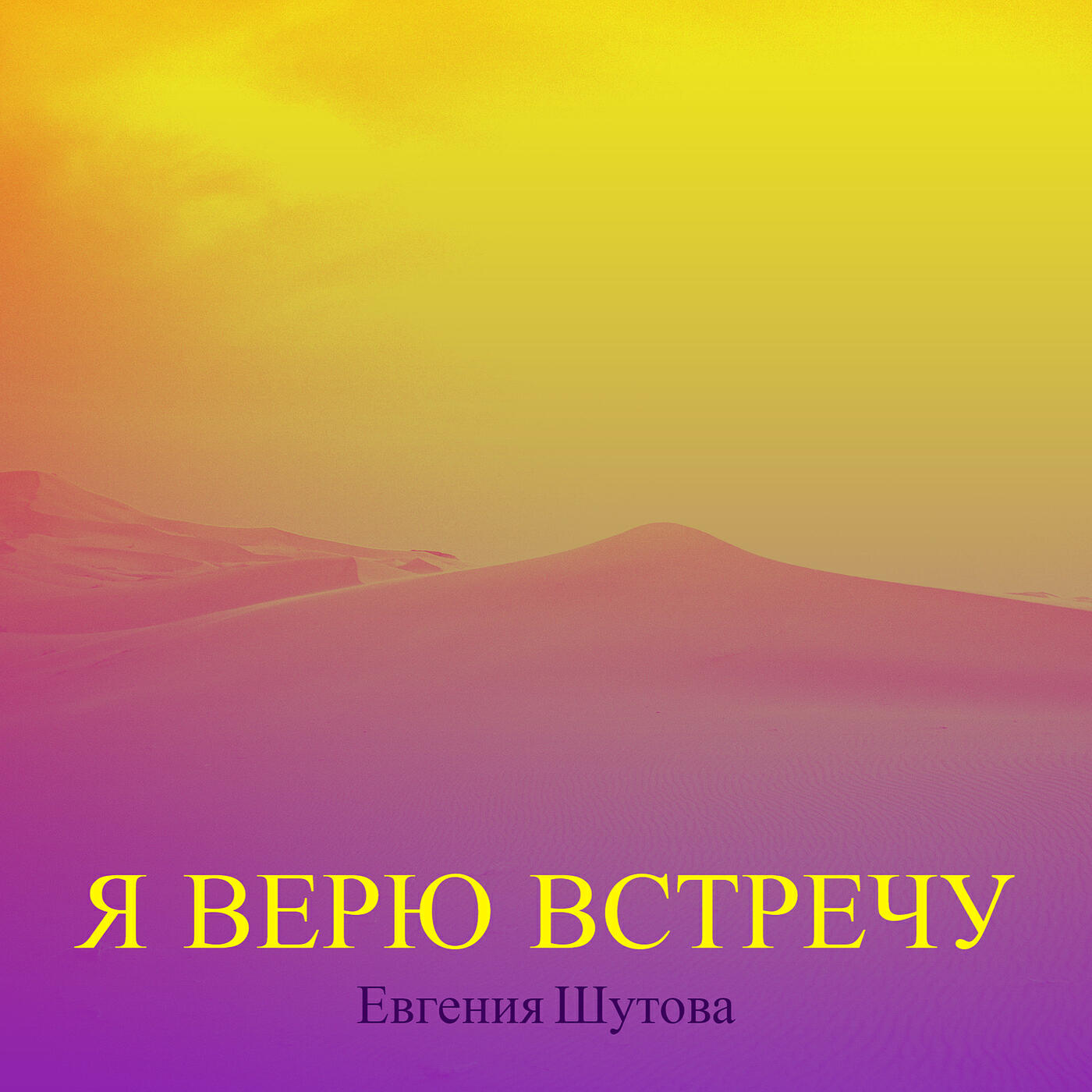 Релиз Я верю встречу