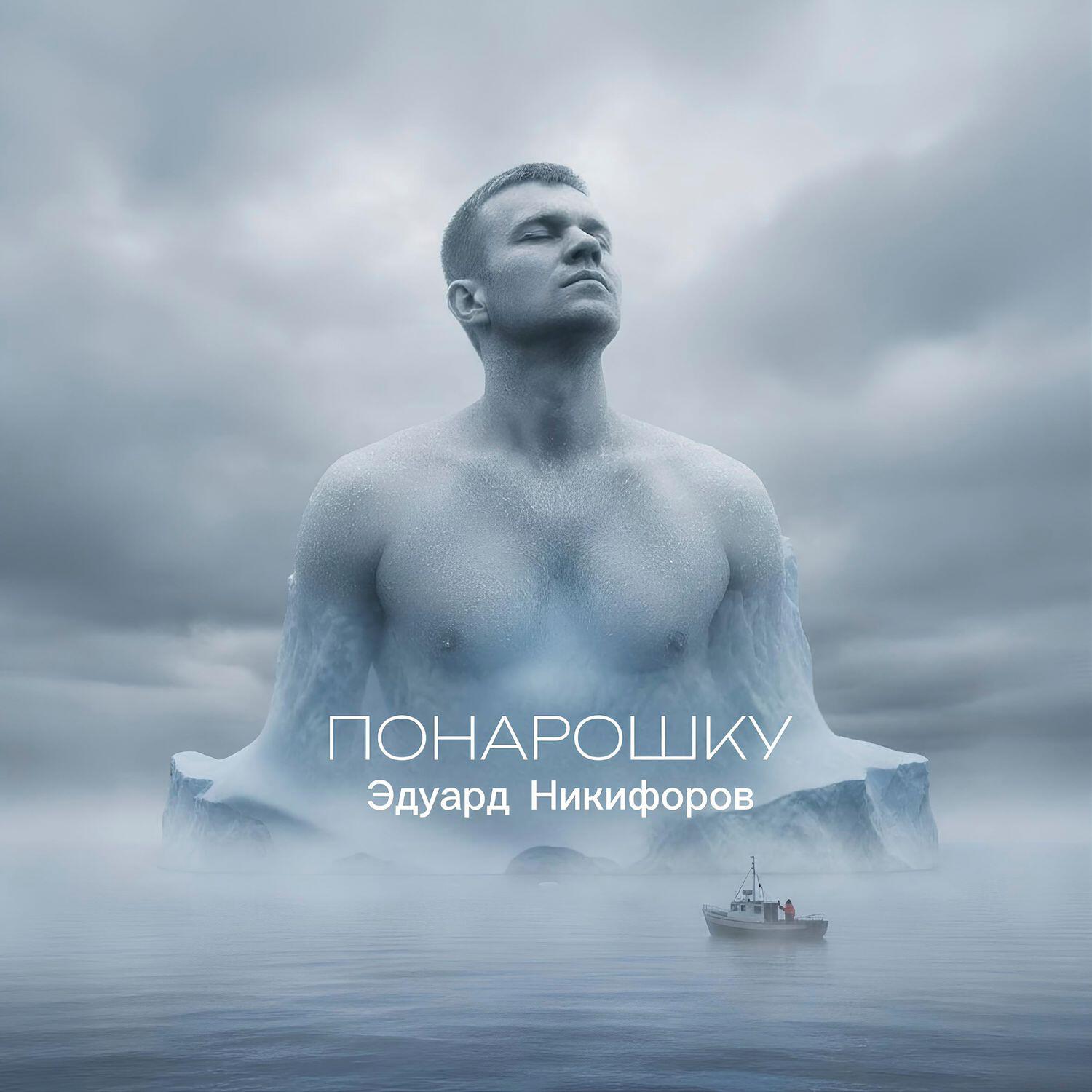 Эдуард Никифоров