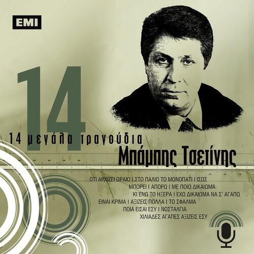 Релиз 14 Megala Tragoudia - Babis Tsetinis