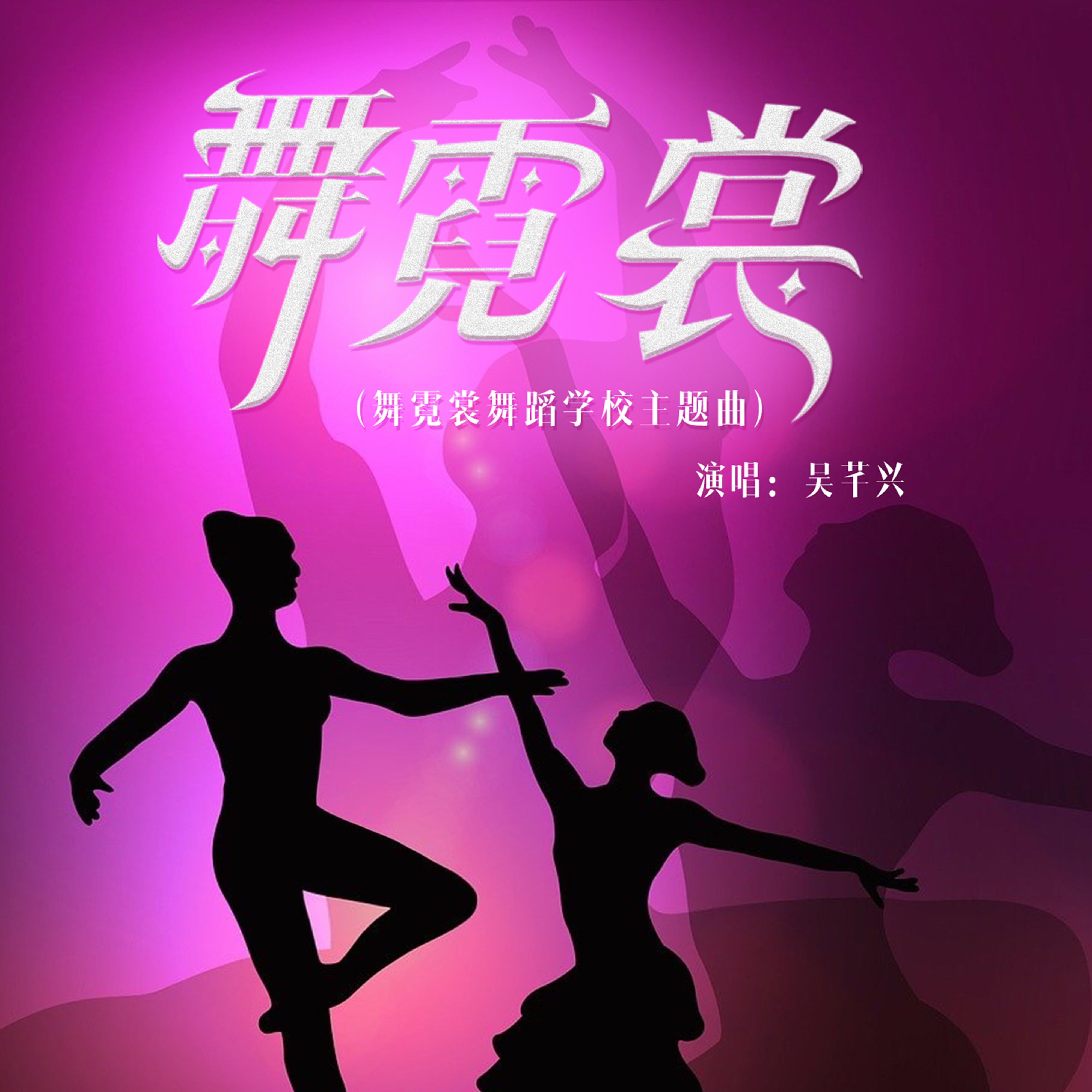 Релиз 舞霓裳（舞霓裳舞蹈学校主题曲）