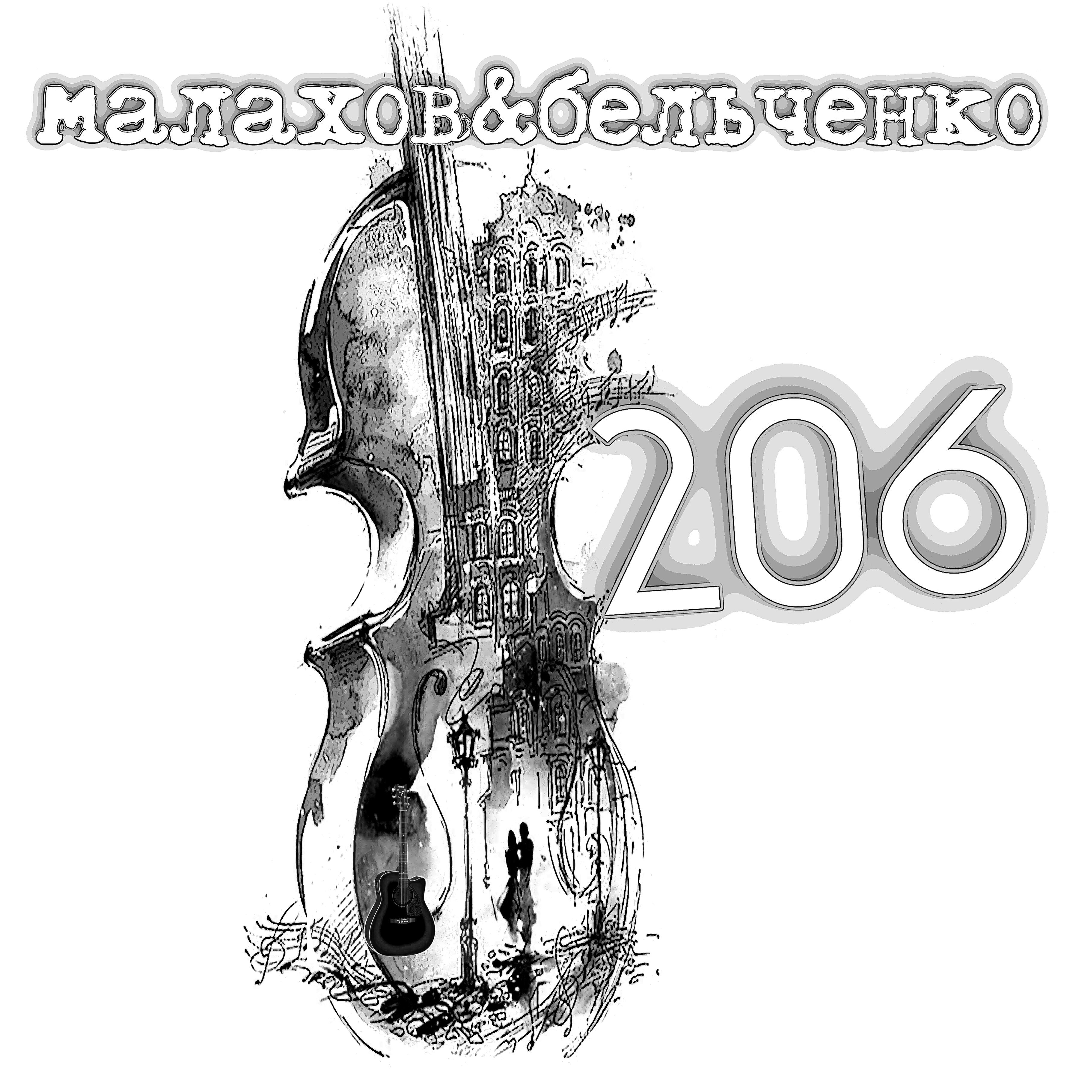 Постер альбома 206
