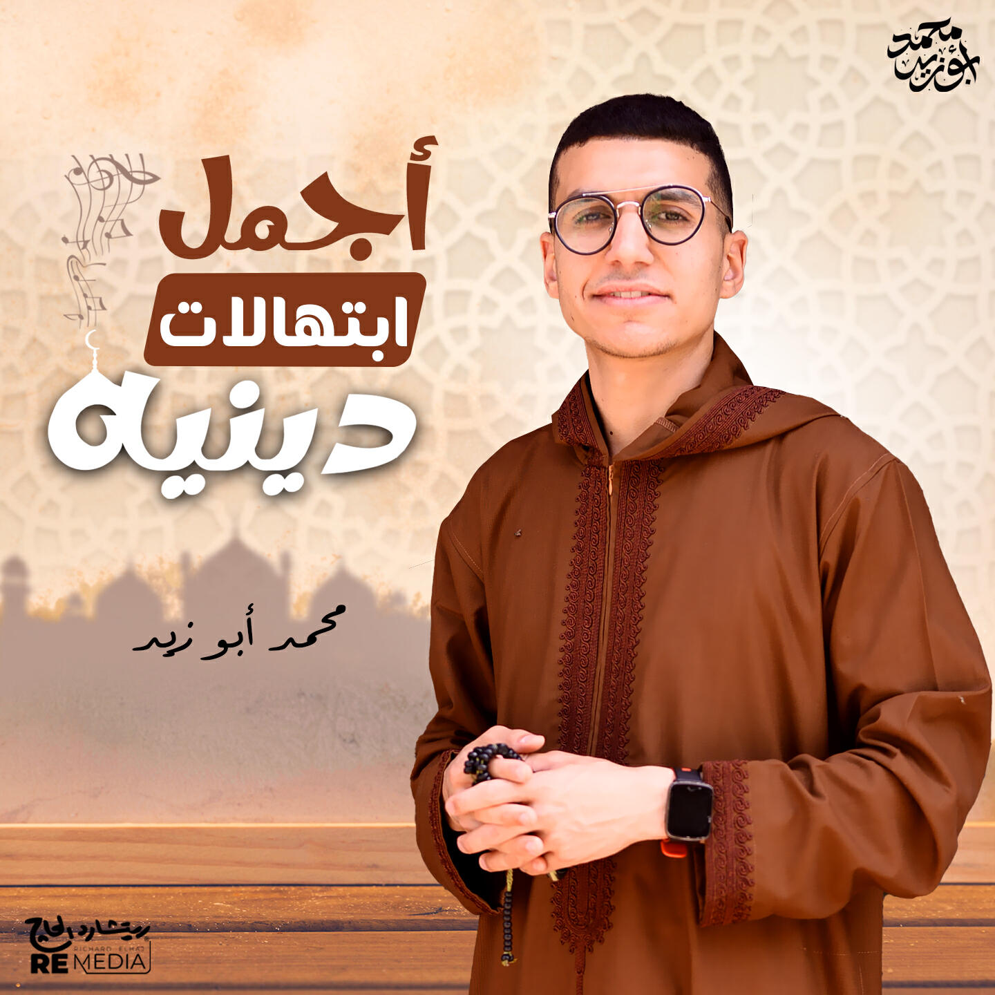 Релиз أجمل ابتهالات دينية