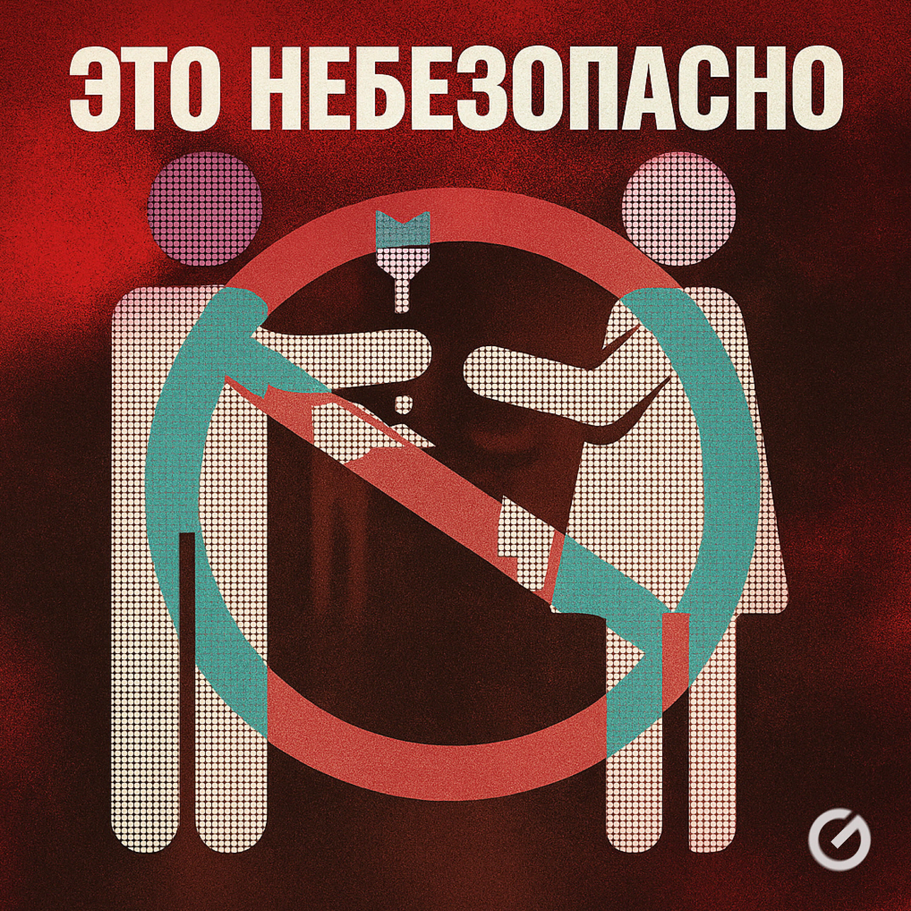 Релиз Это небезопасно