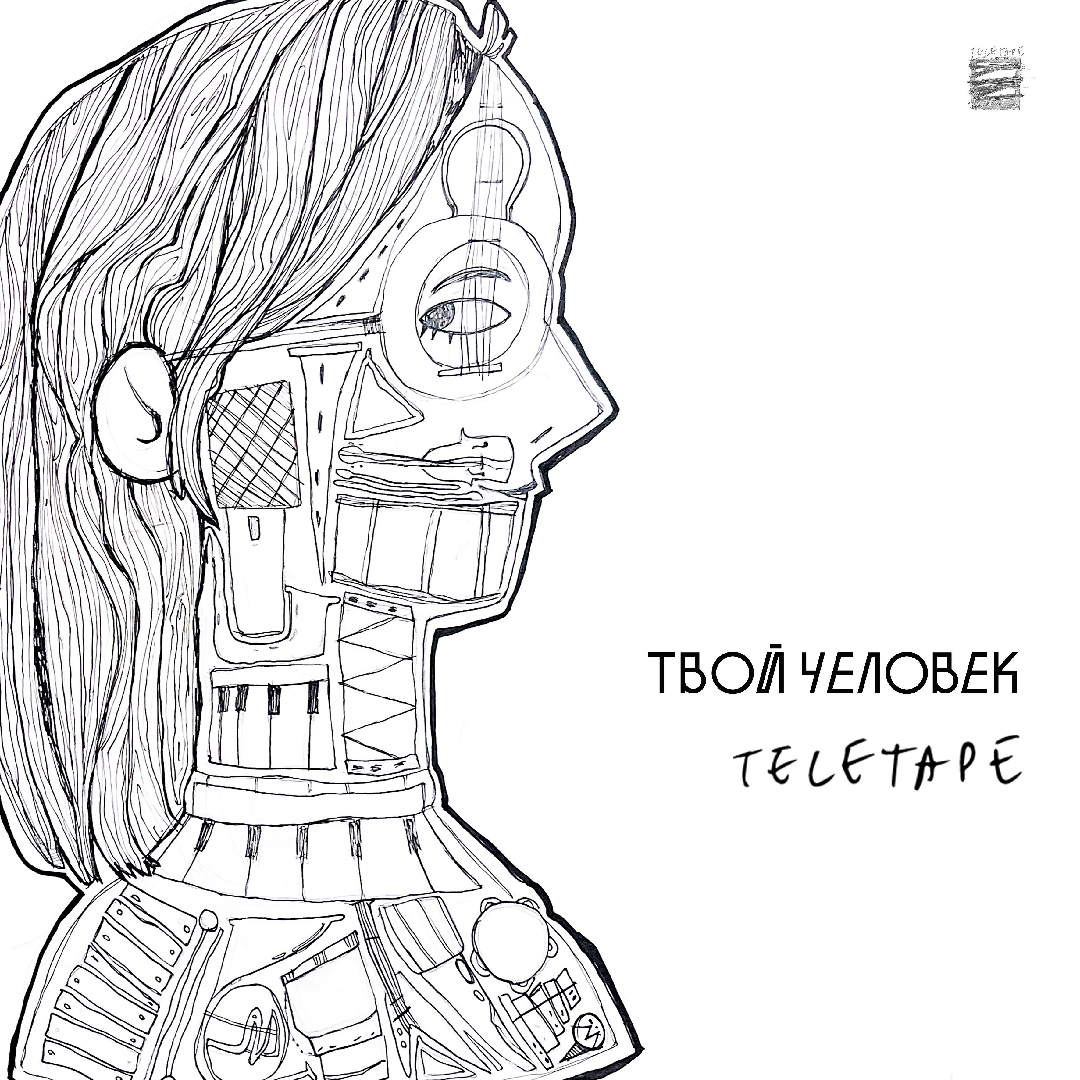 Релиз Твой человек