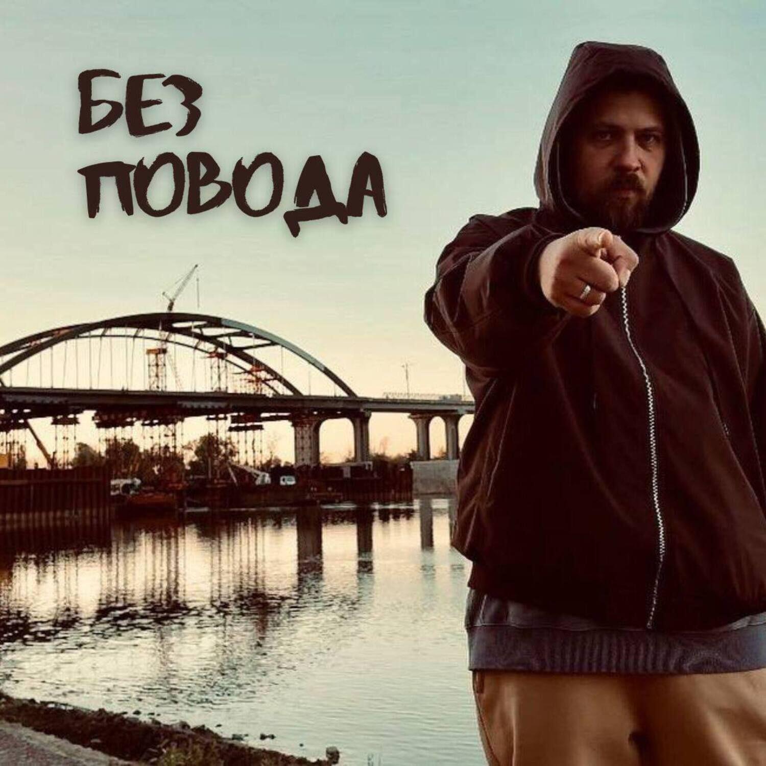 Релиз Без повода