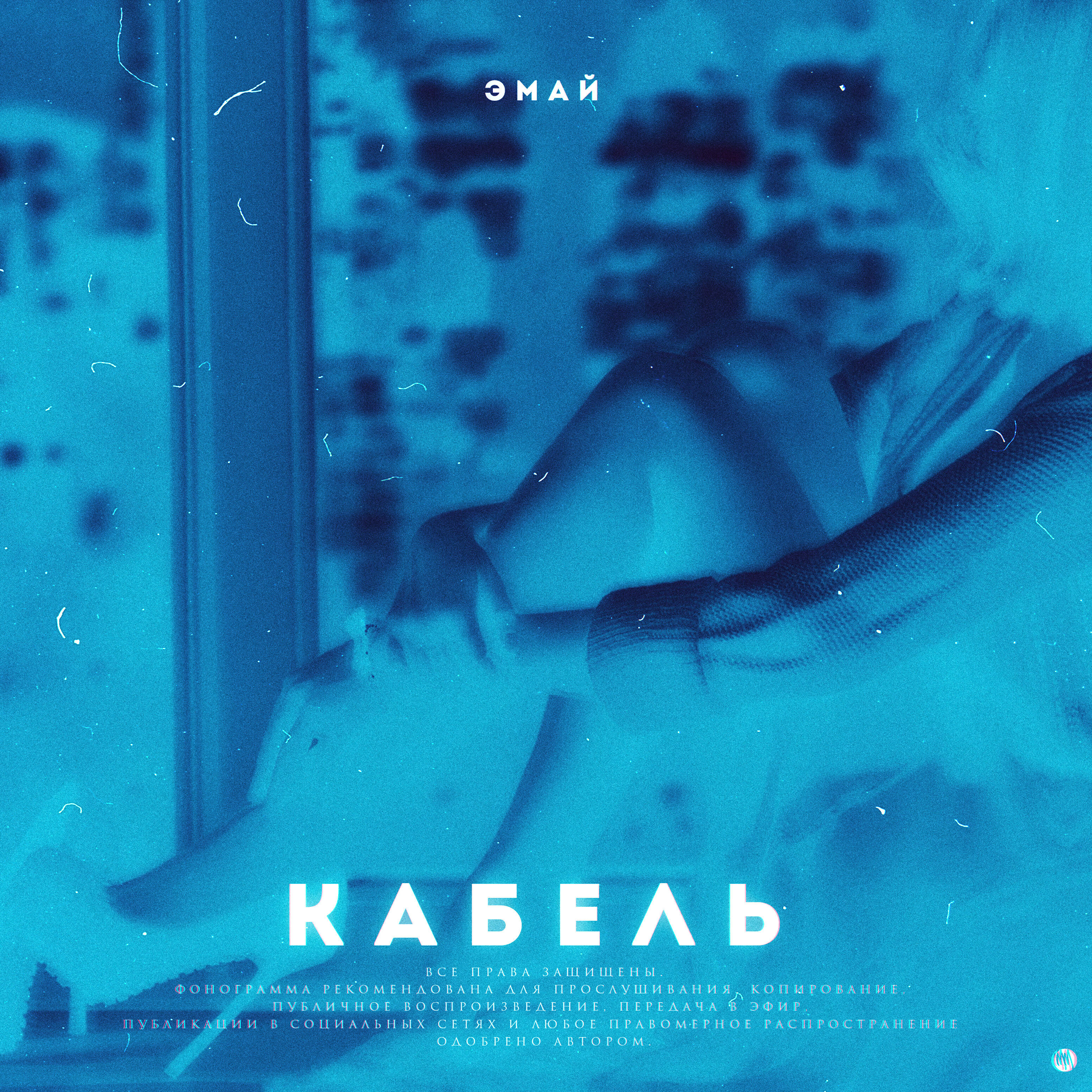 Постер альбома Кабель
