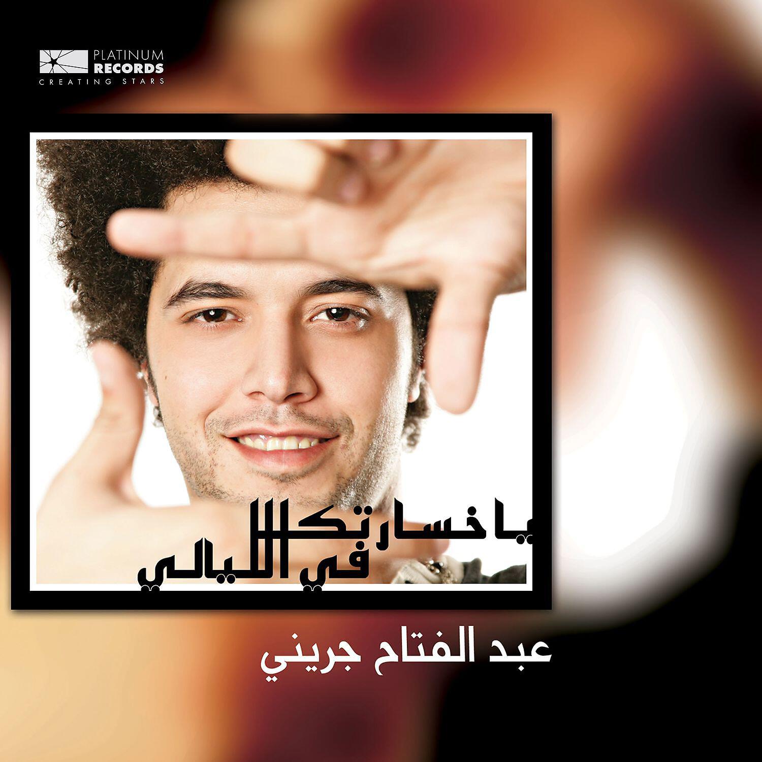 Релиз Ya Khasartak Fil Layali