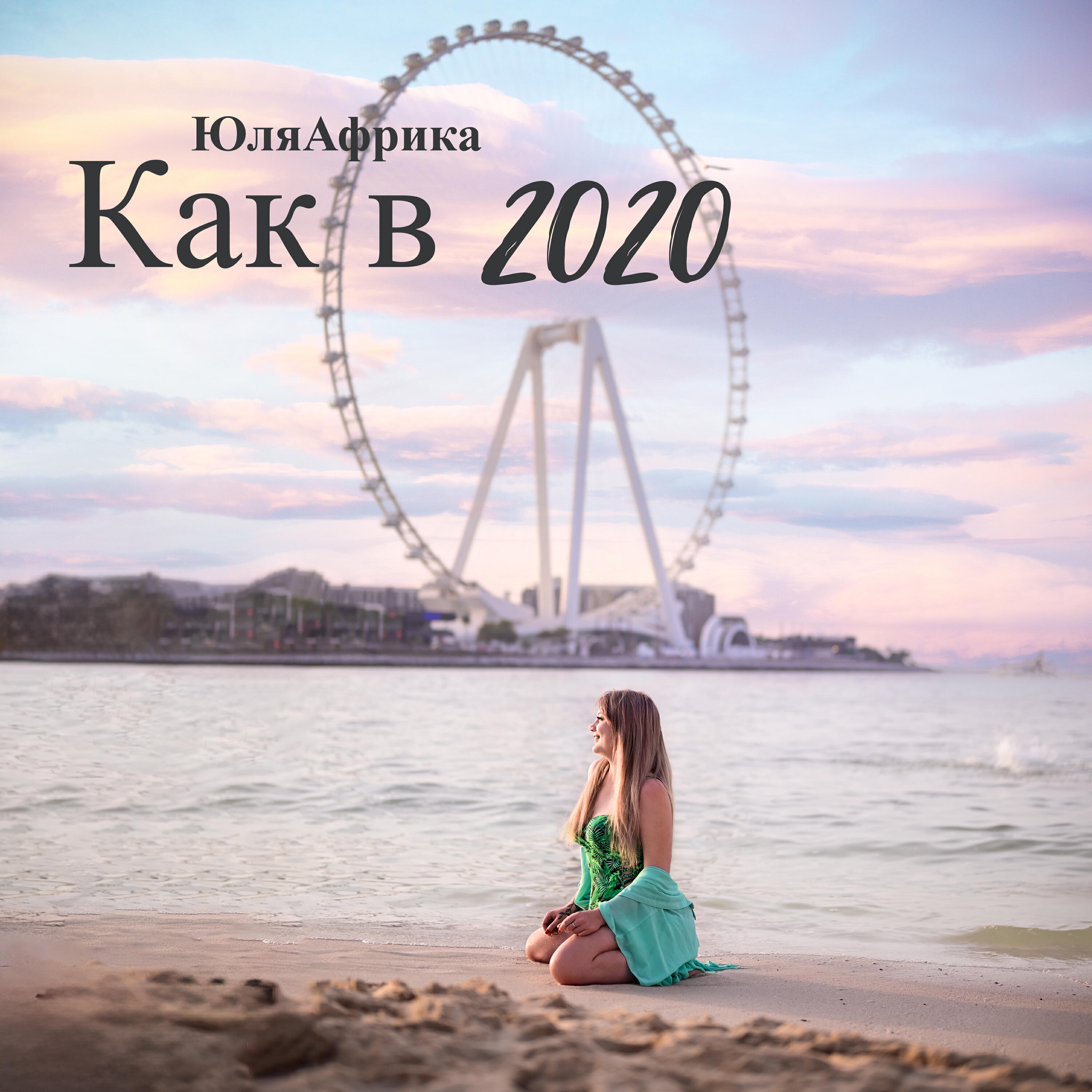 Релиз Как в 2020