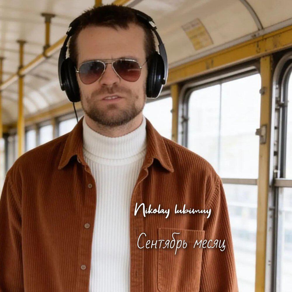 Релиз Сентябрь месяц