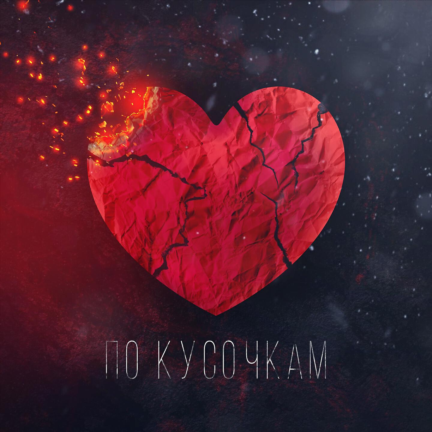 Релиз По кусочкам