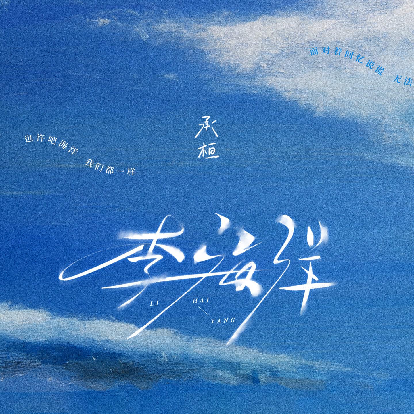 Релиз 李海洋