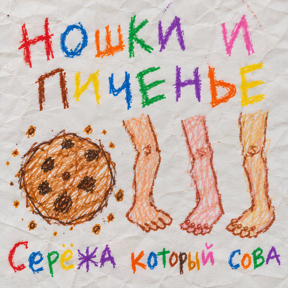 Серёжа который сова