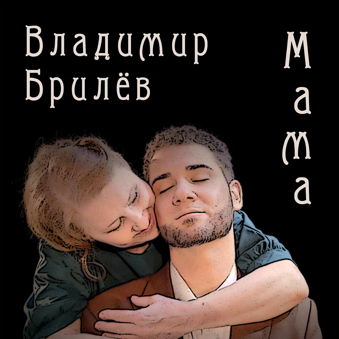Релиз Мама
