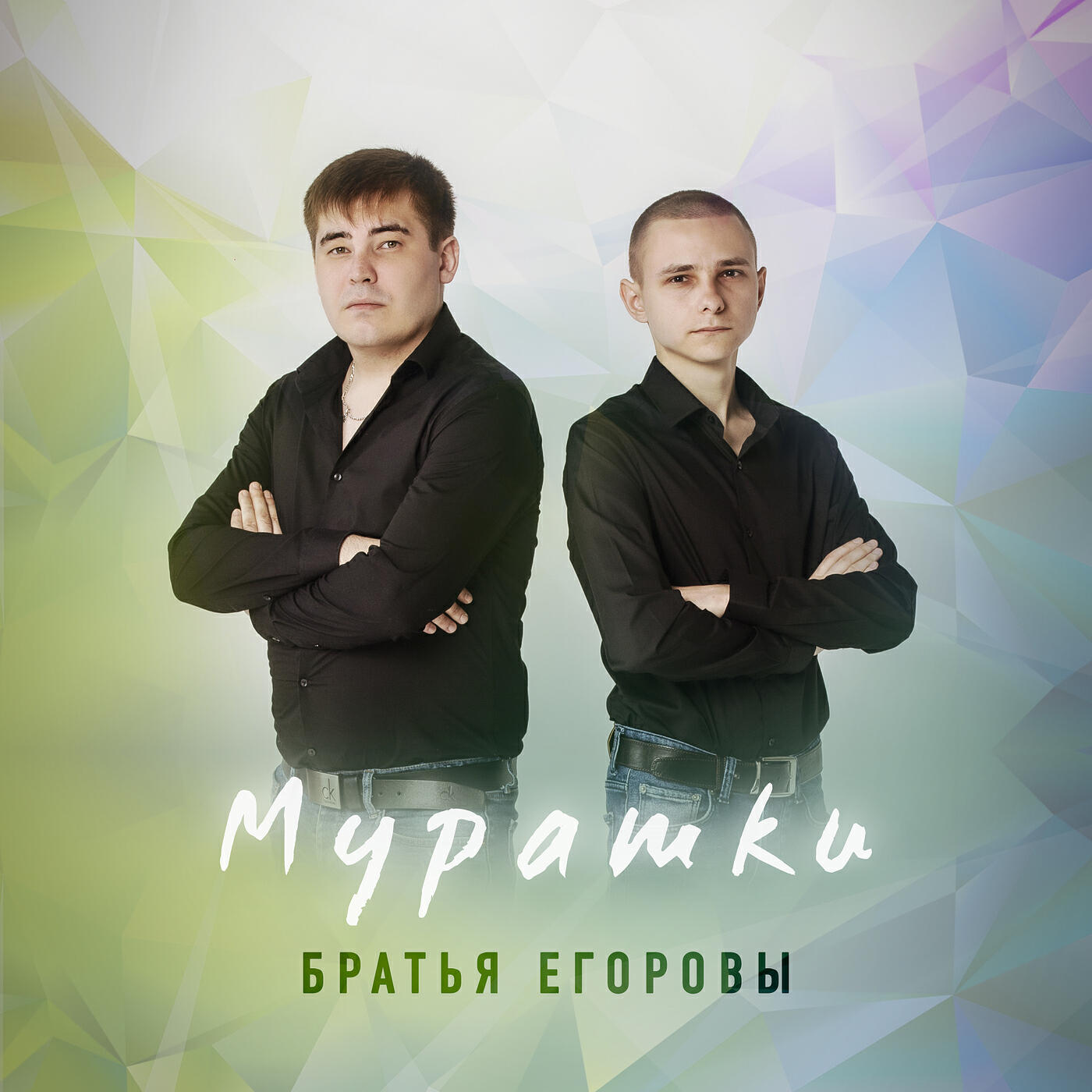 Релиз Мурашки