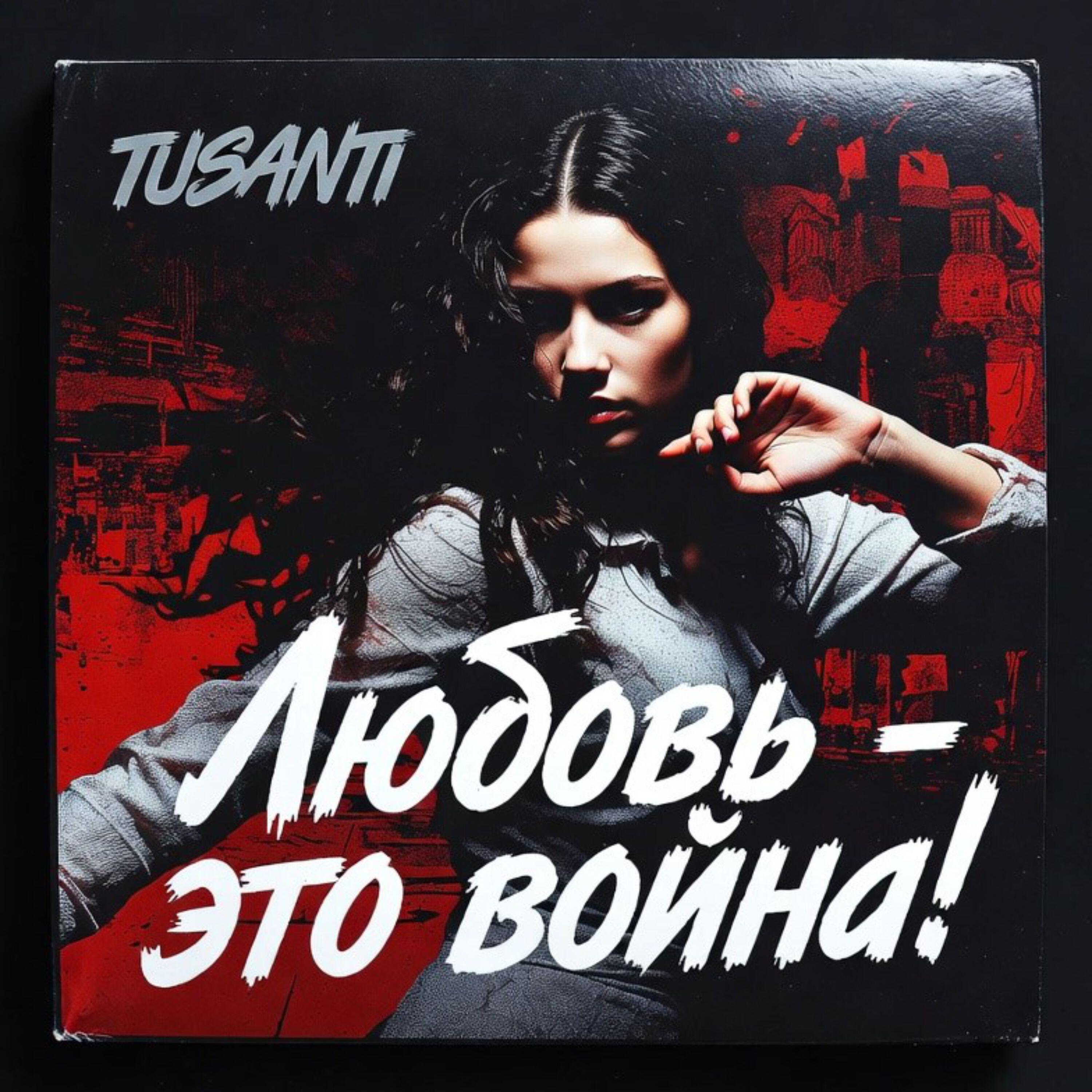 Релиз Любовь это война