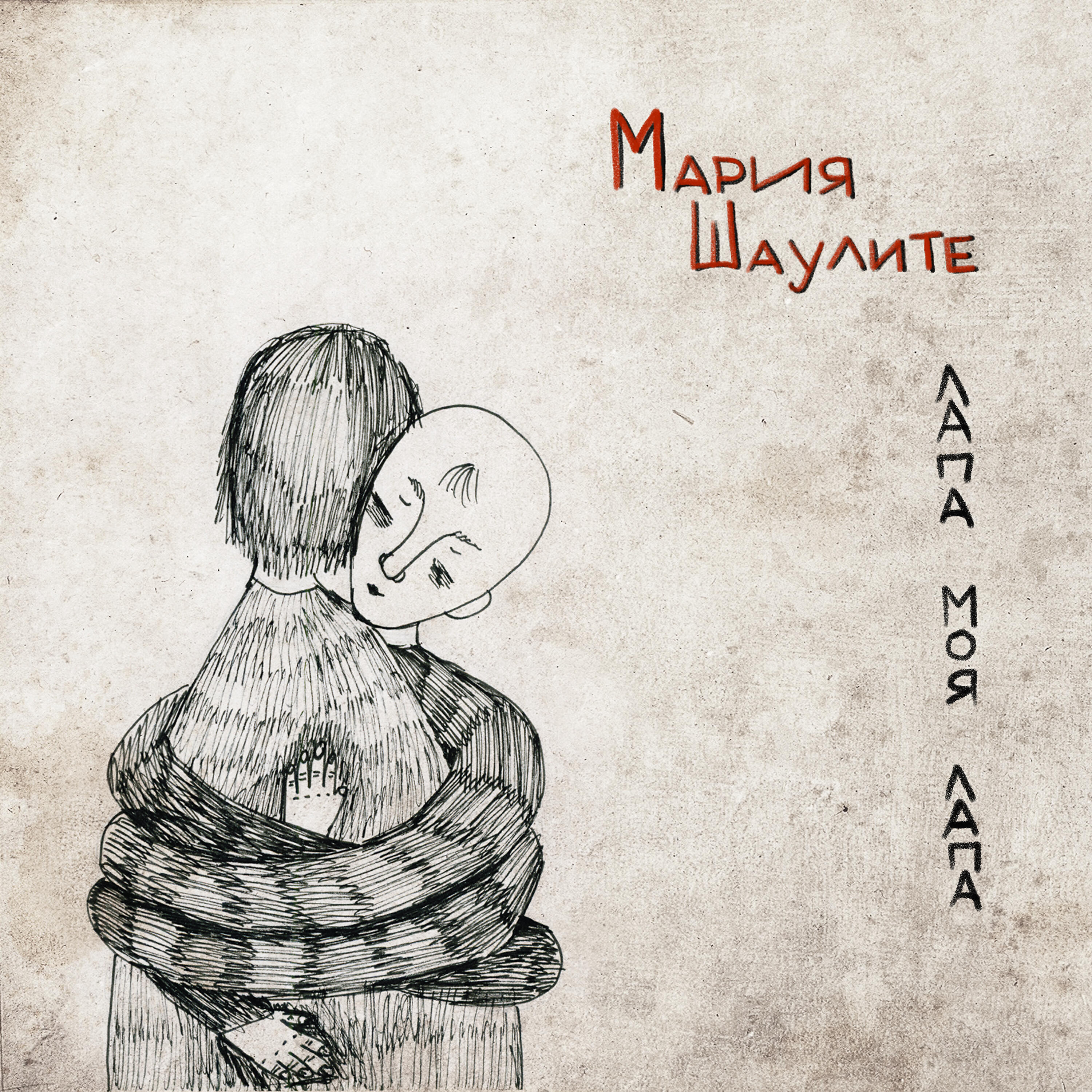 Релиз Лапа моя лапа