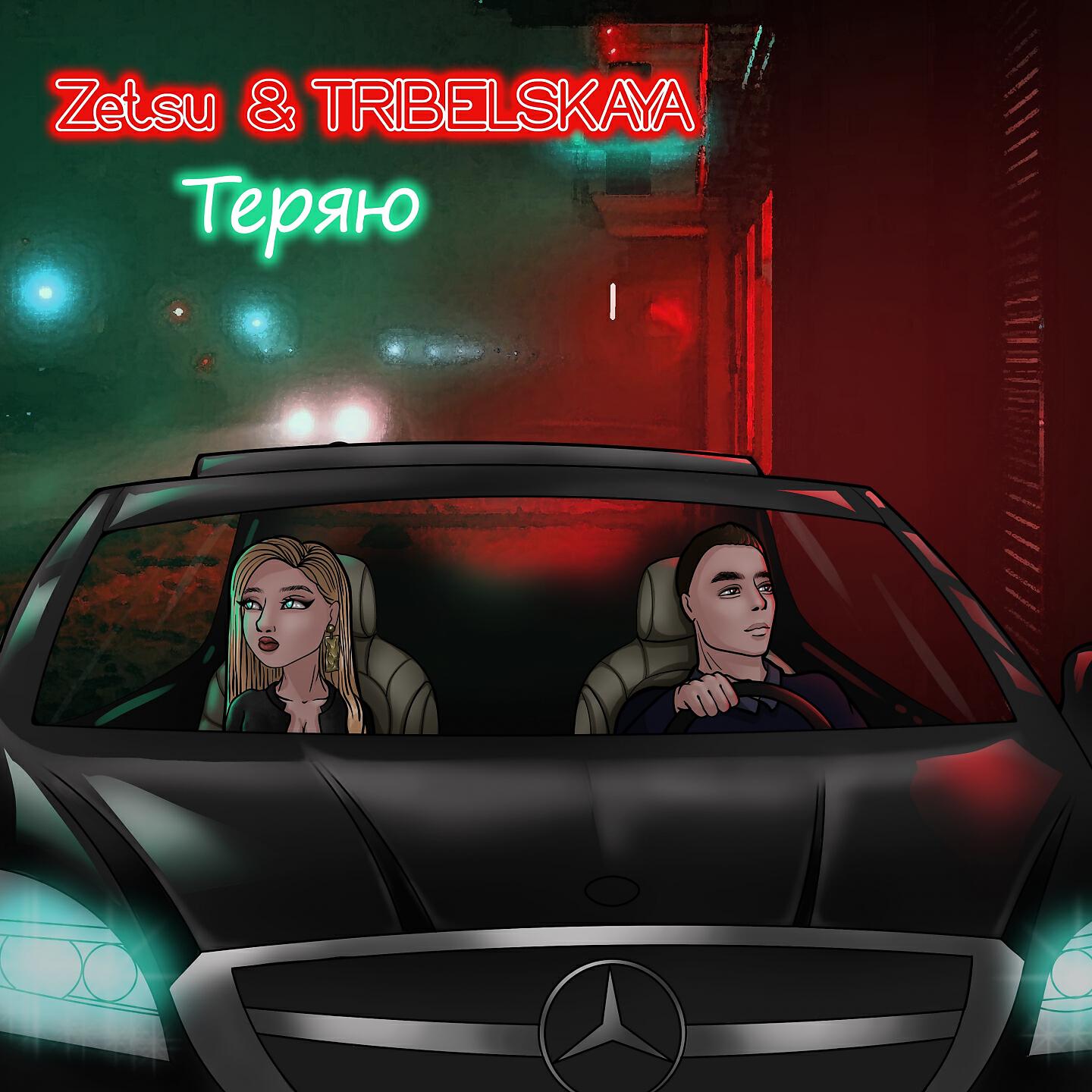 Релиз Теряю
