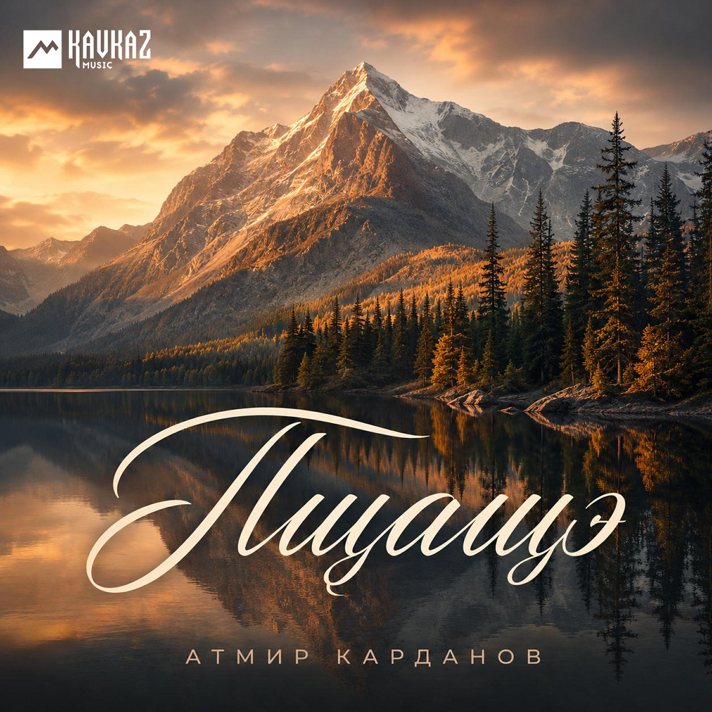 Атмир Карданов