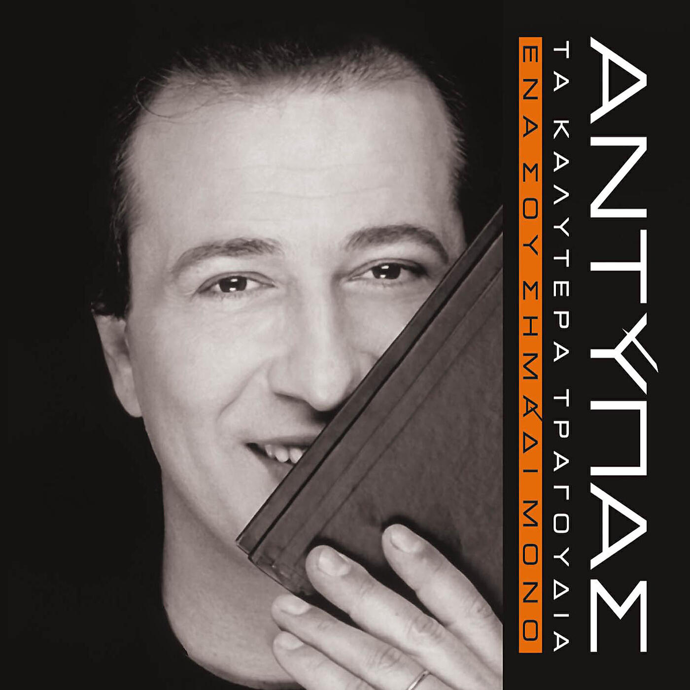 Скачать песню Antypas, Emmanouela - M' Agapas; Pio Dinata бесплатно в MP3 для Android и iOS