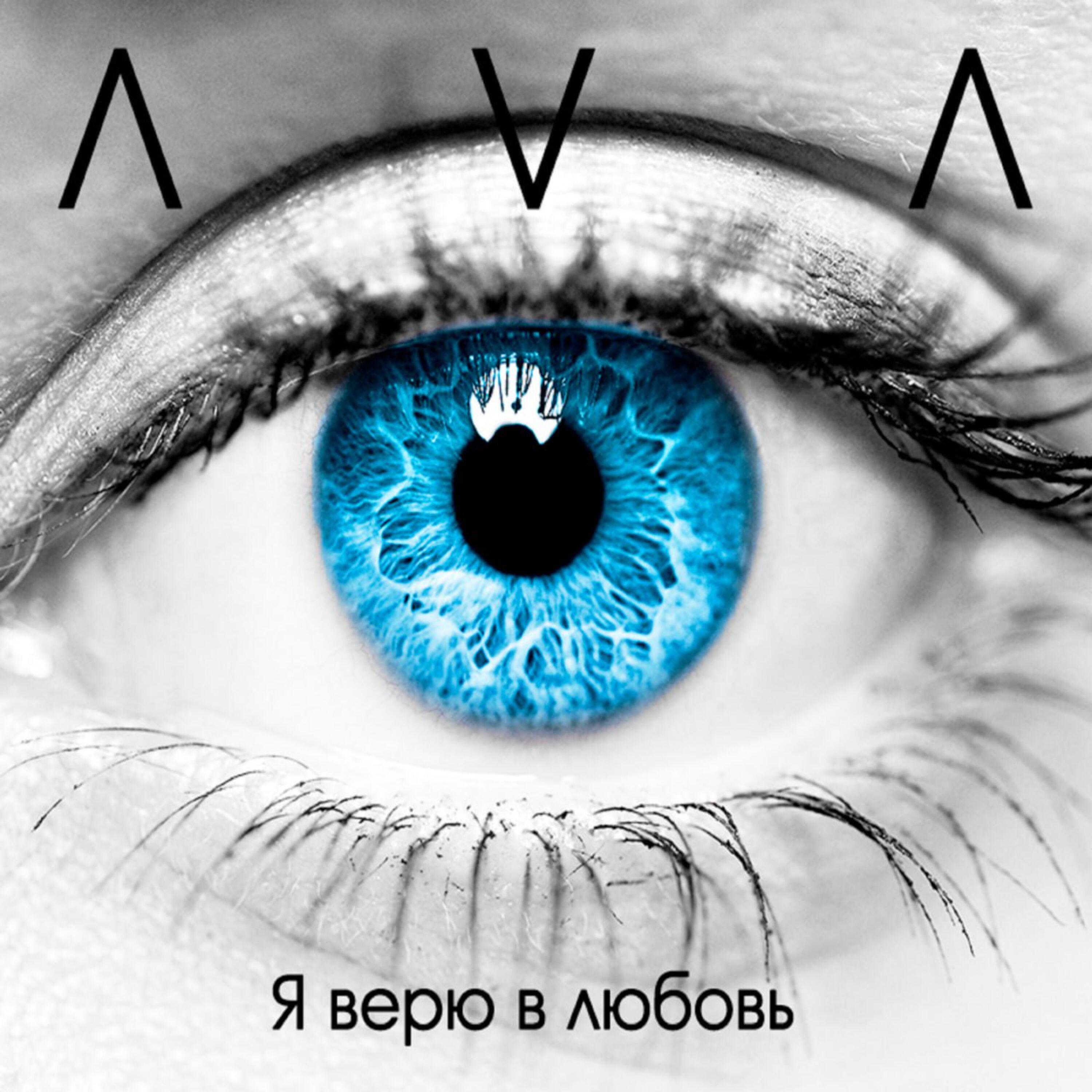 Релиз Я верю в любовь