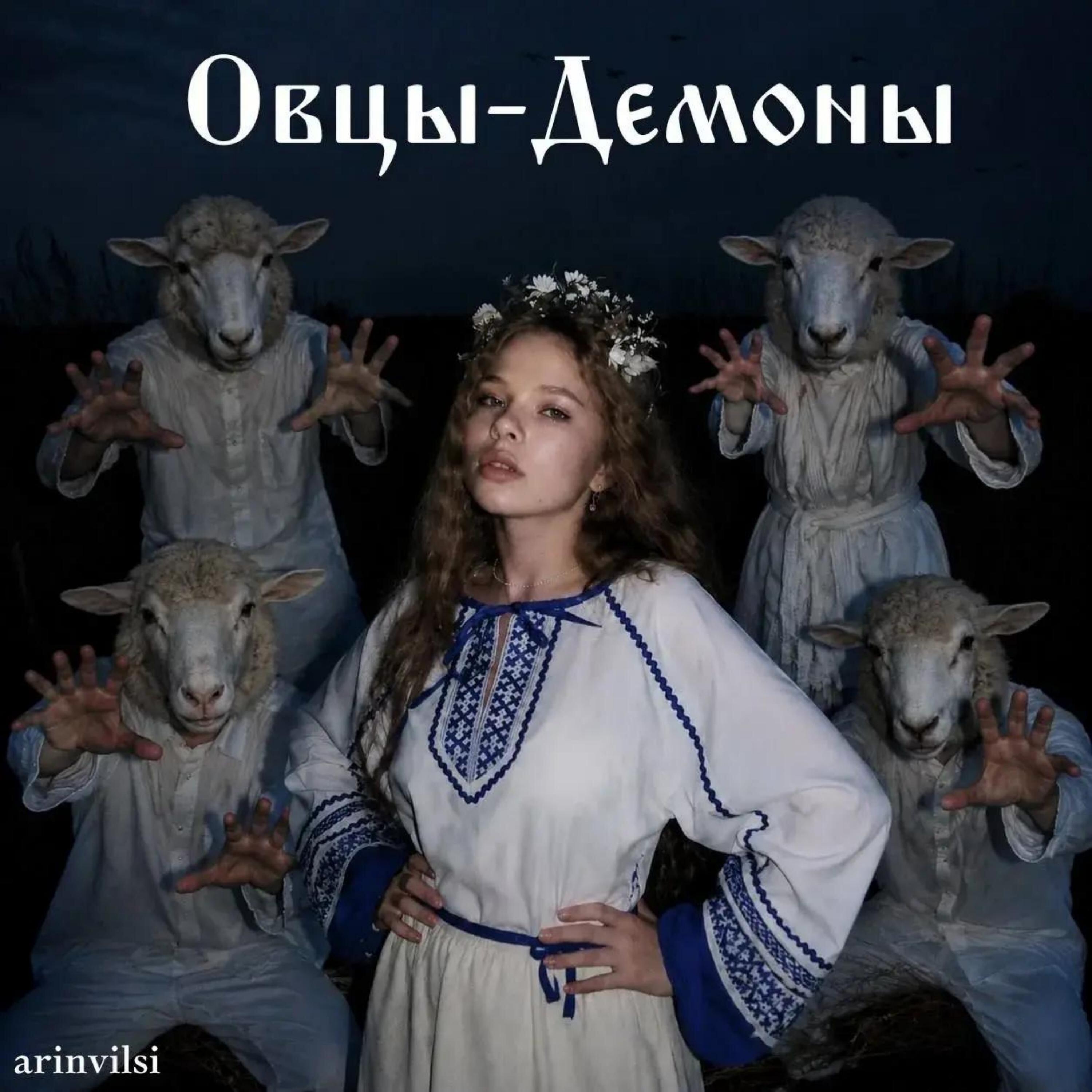 Релиз Овцы-демоны