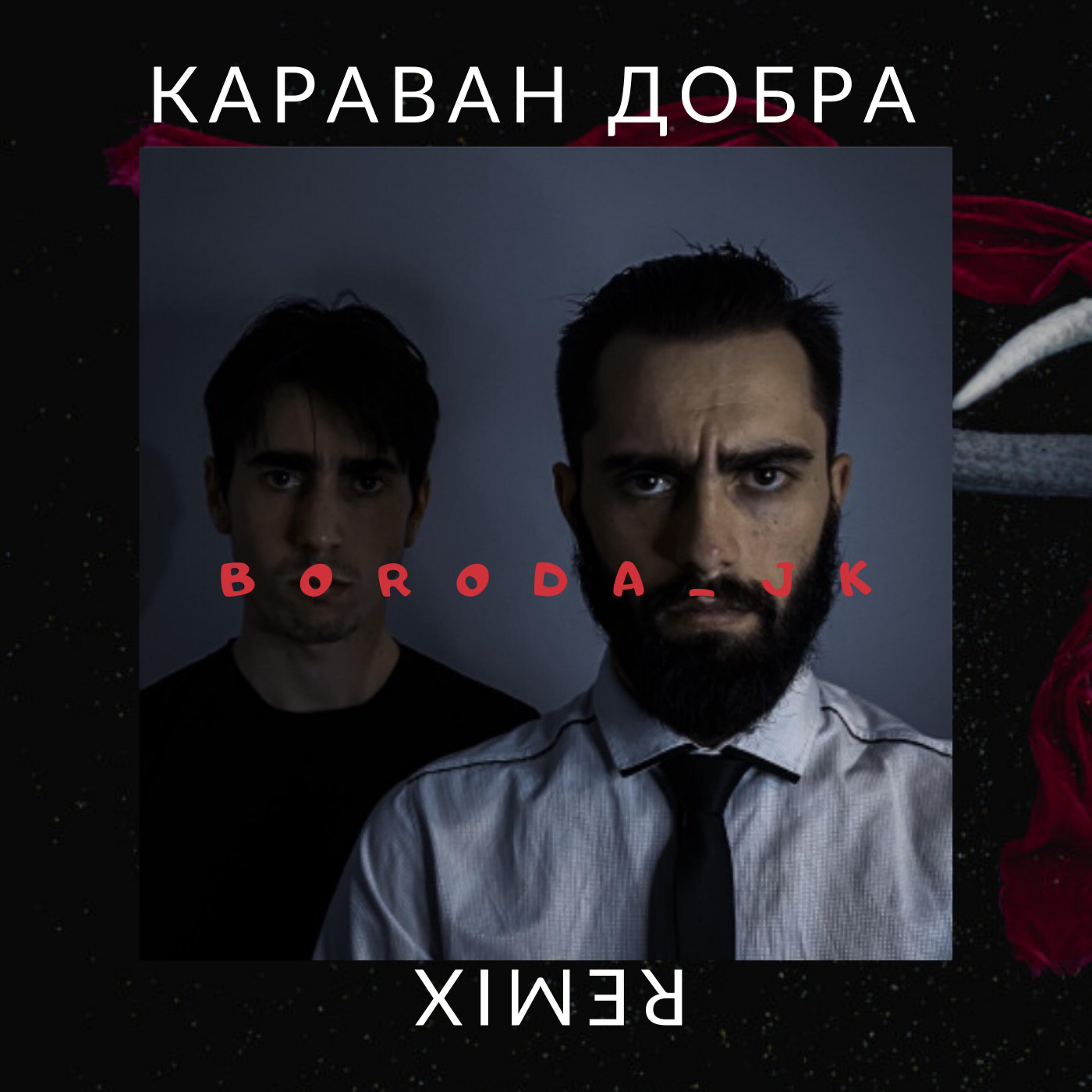 Релиз Караван добра (Remix)