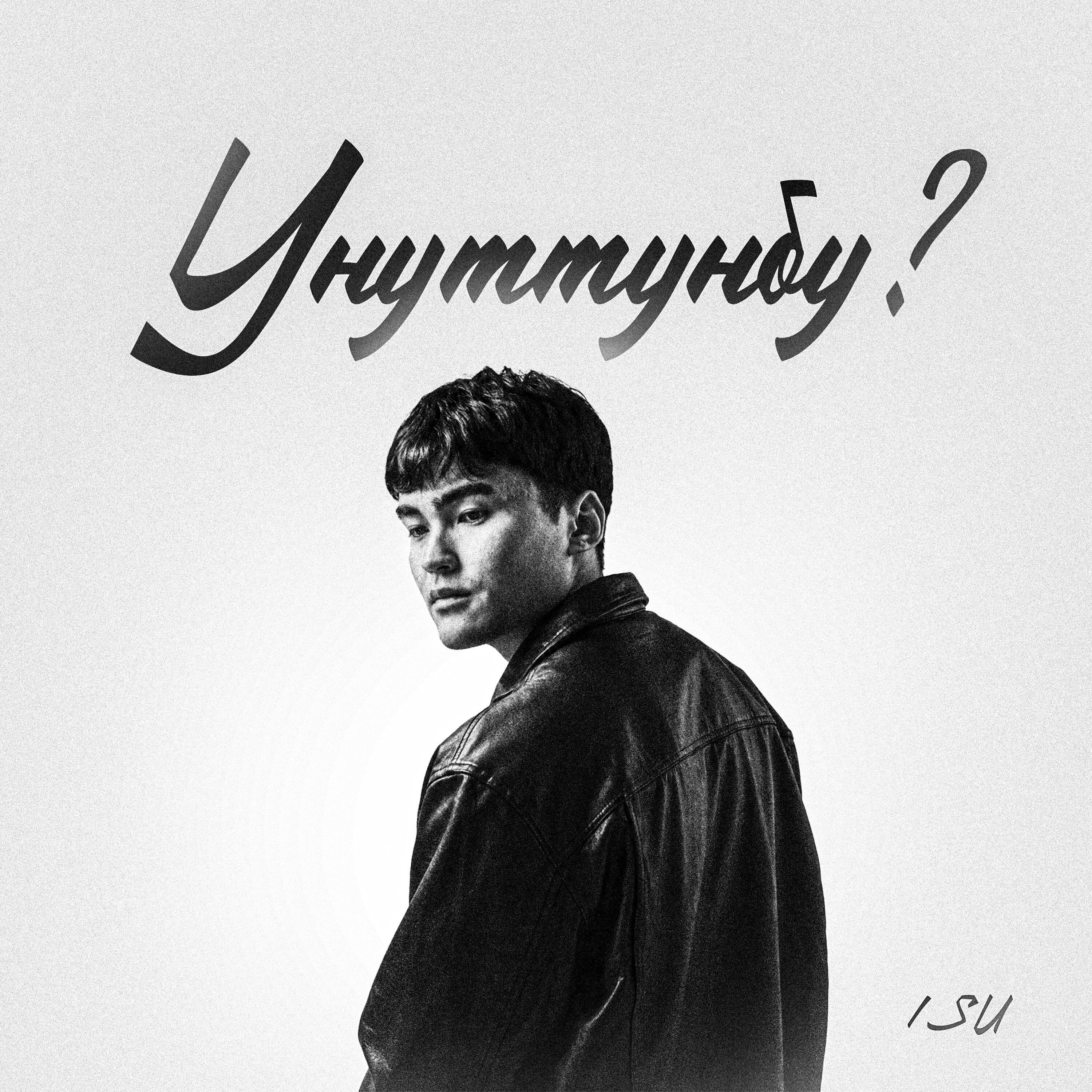 Релиз Унуттуңбу?