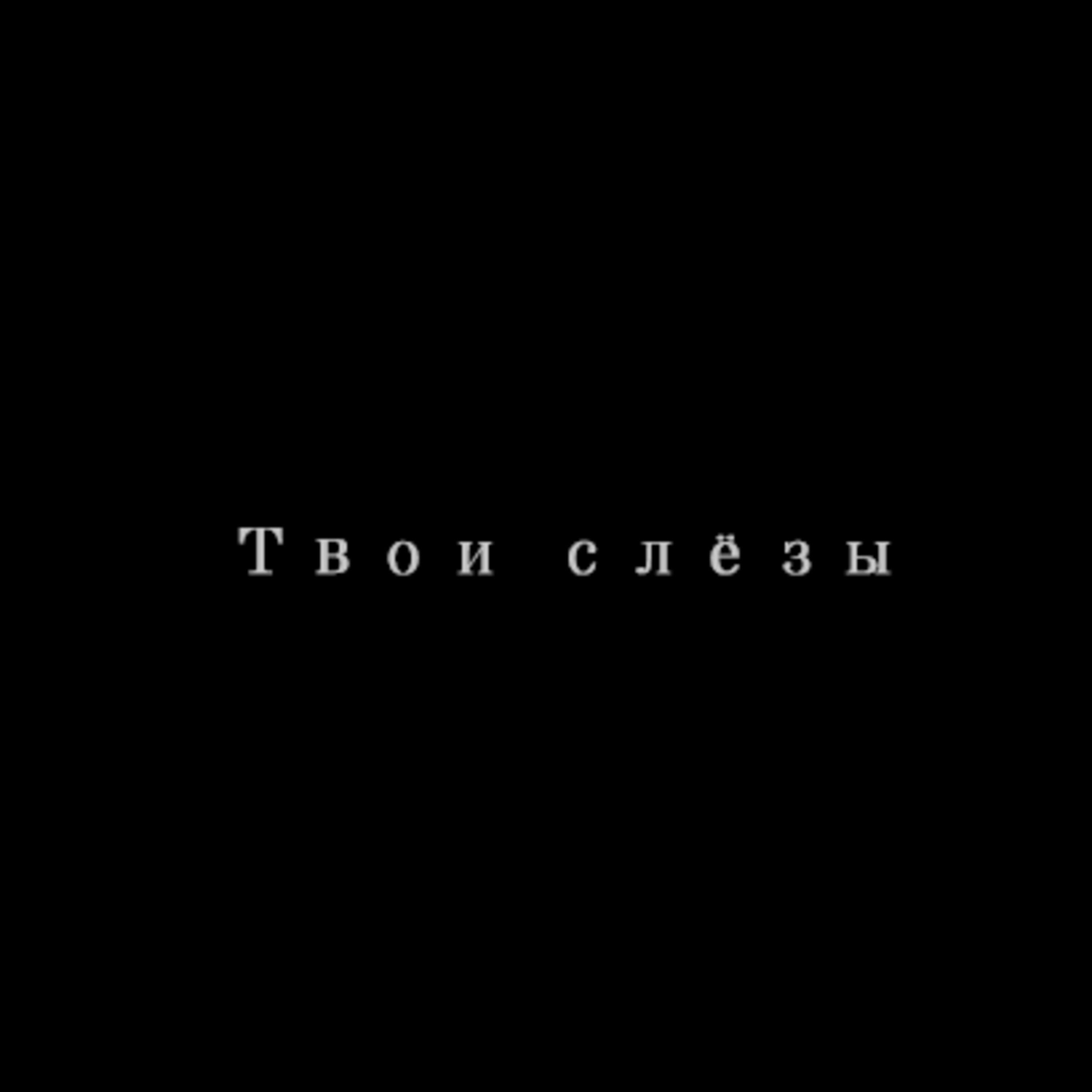 Обложка трека