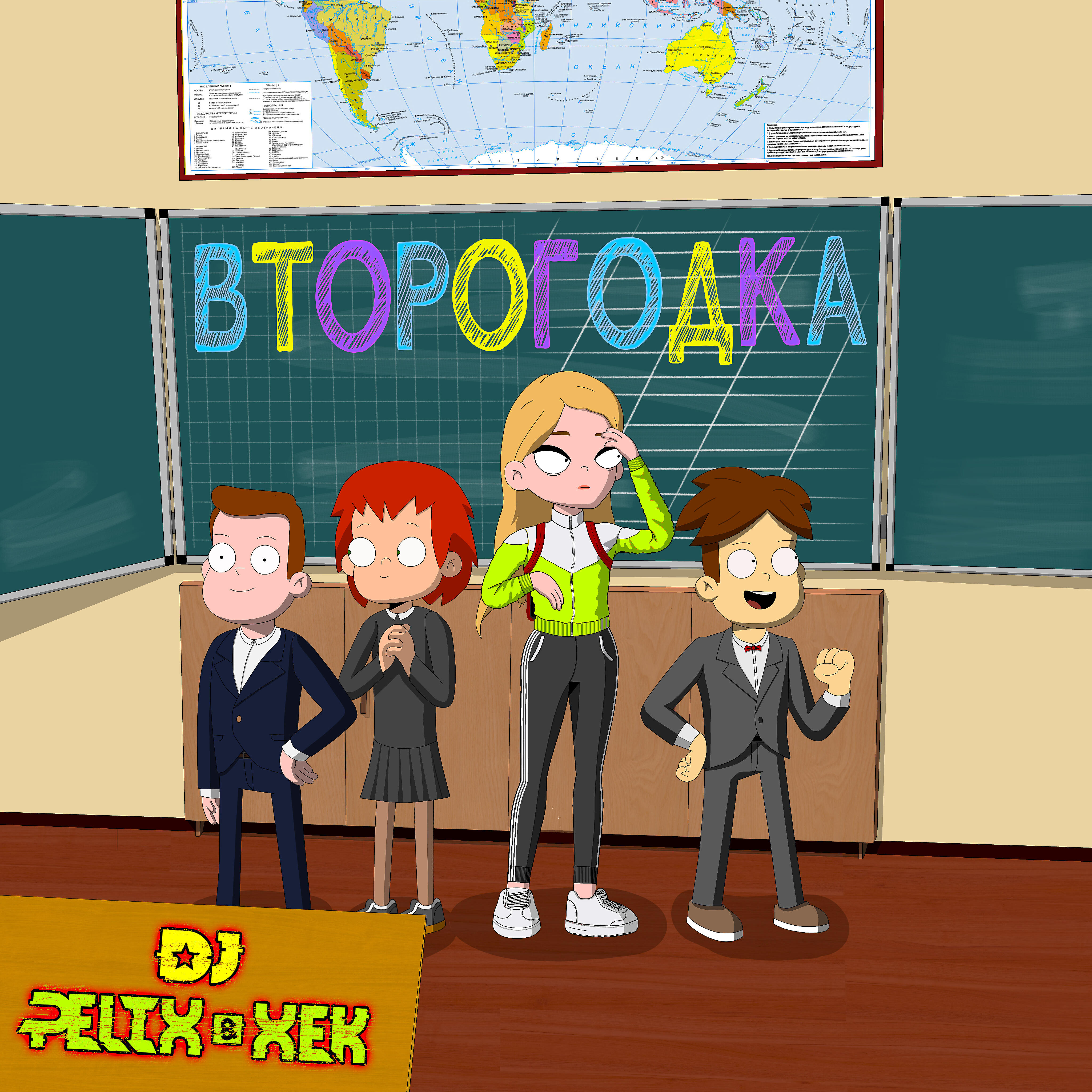 Релиз Второгодка (feat. Xek)