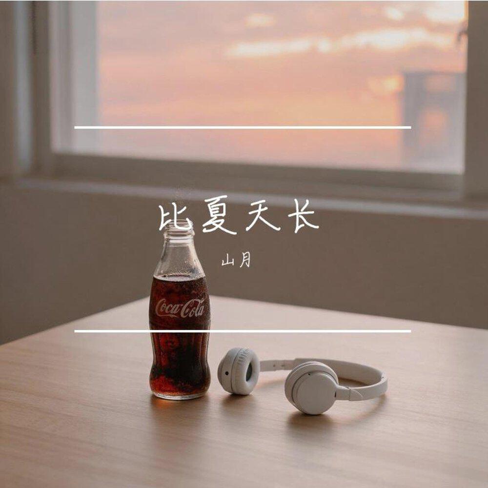 山月