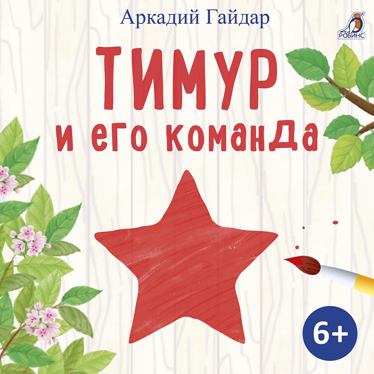 Релиз Тимур и его команда