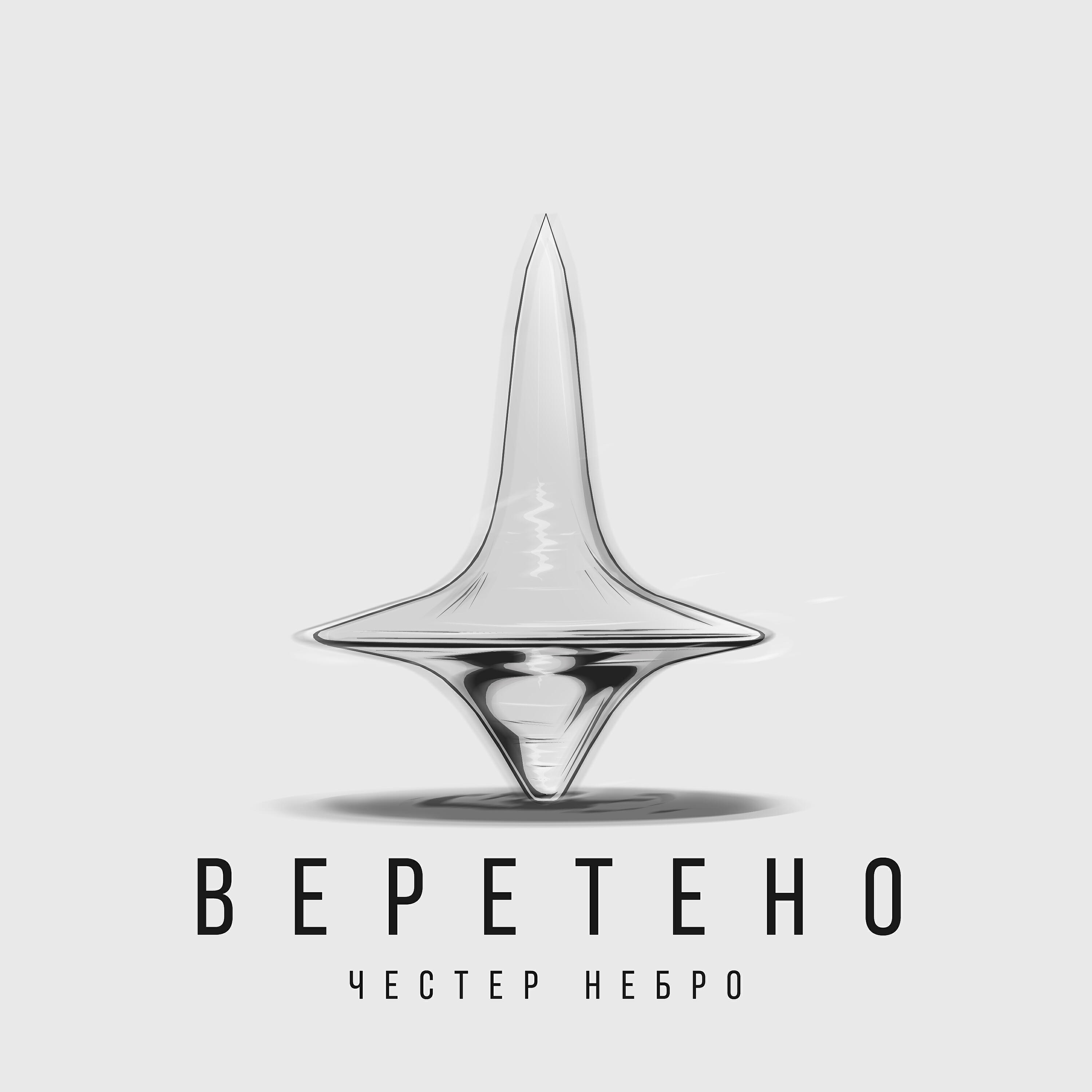 Релиз Веретено
