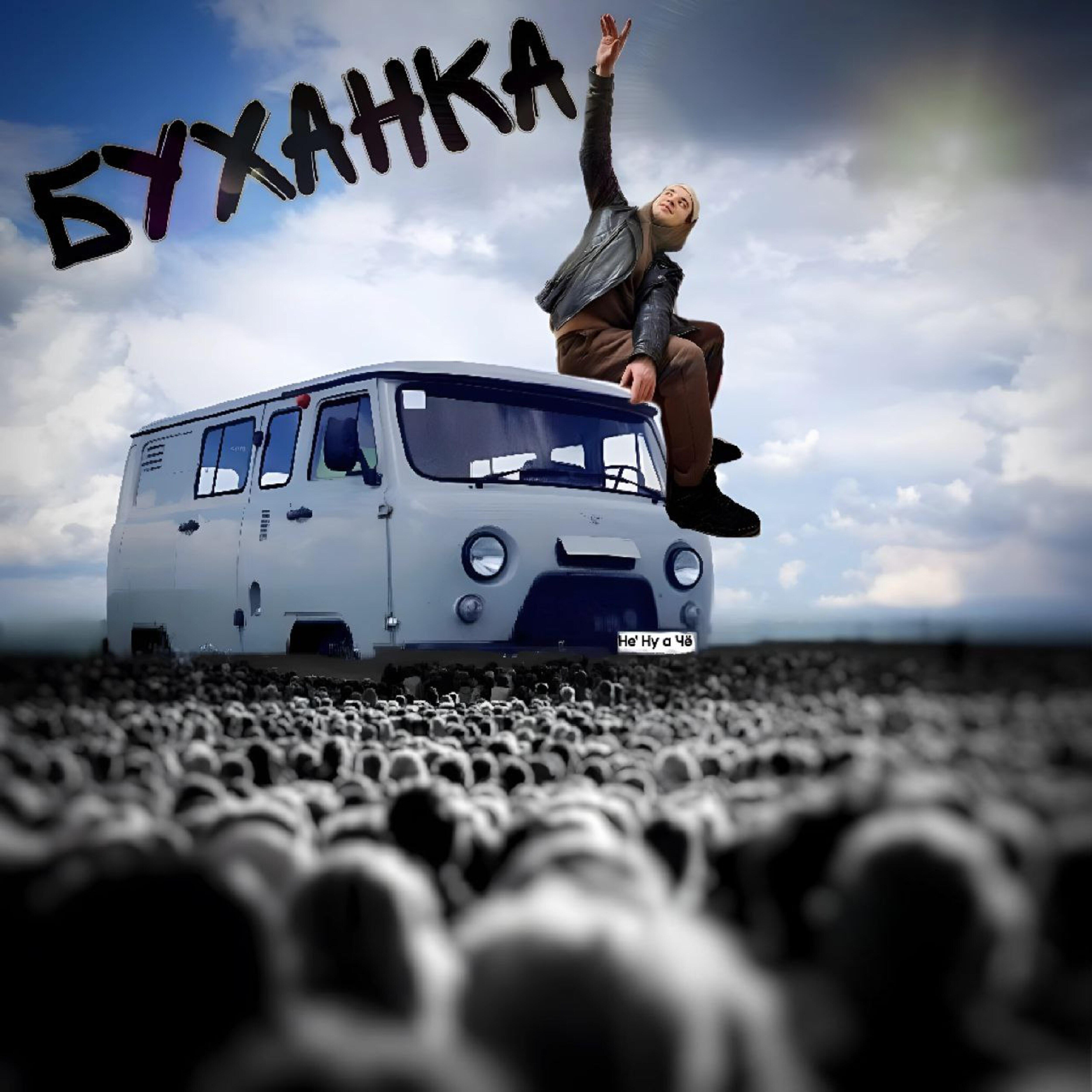 Релиз Буханка