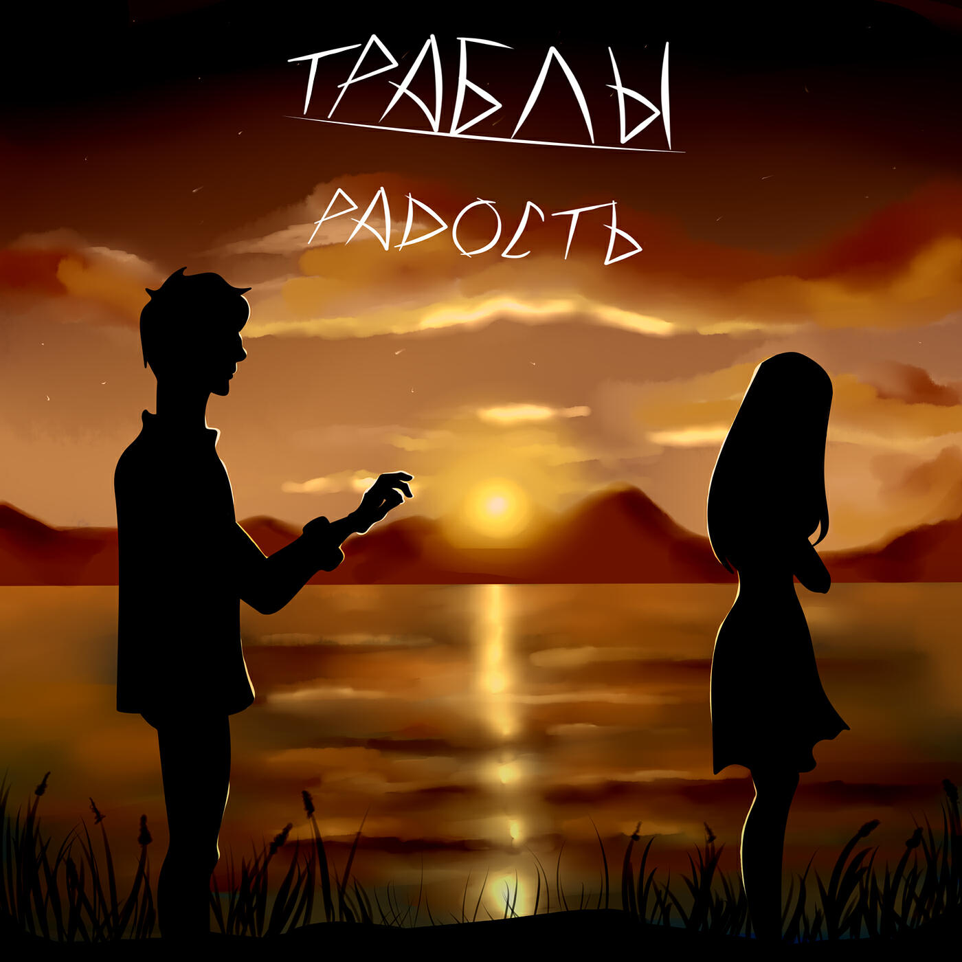 Релиз Радость