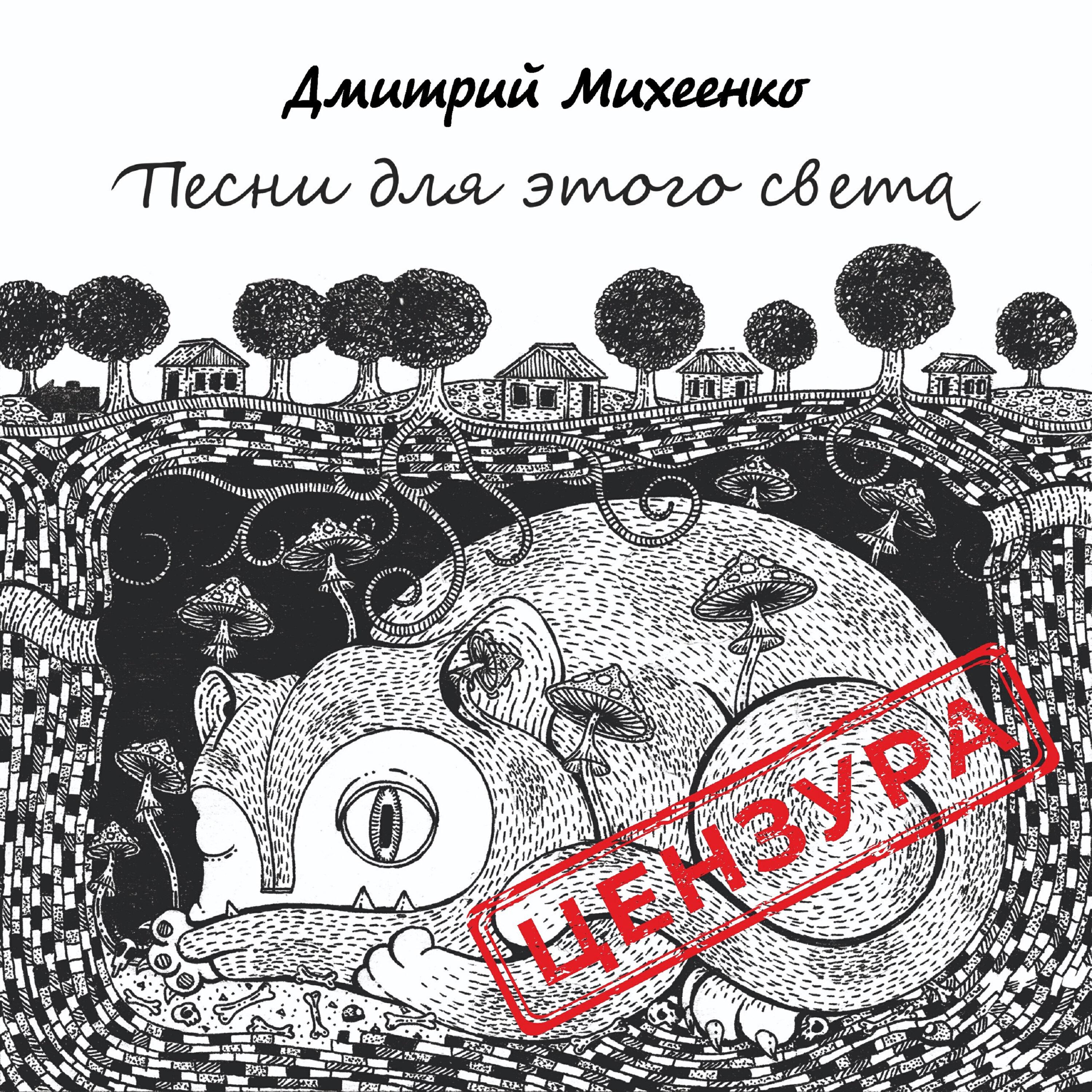Релиз Песни для этого света цензура