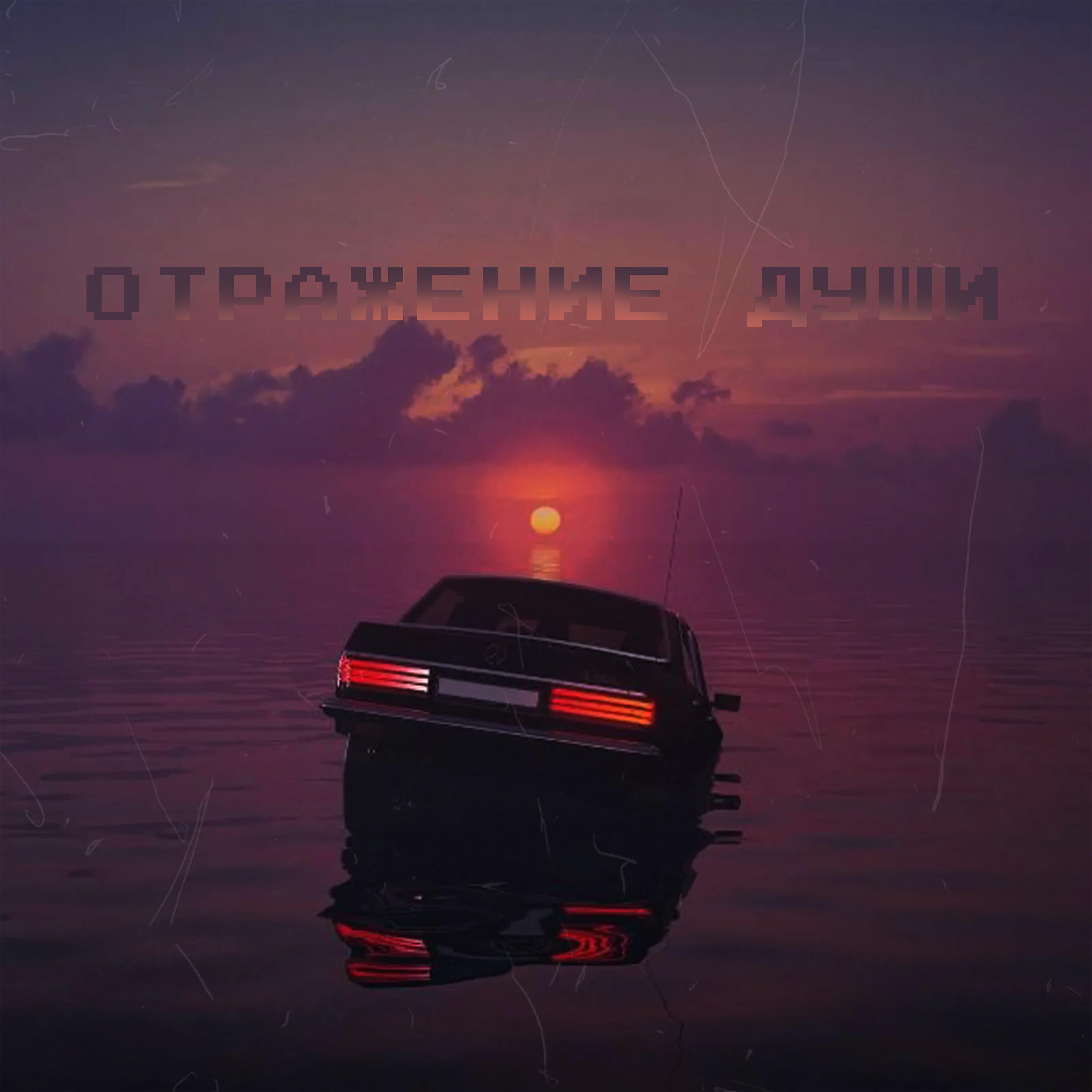 Релиз Отражение души