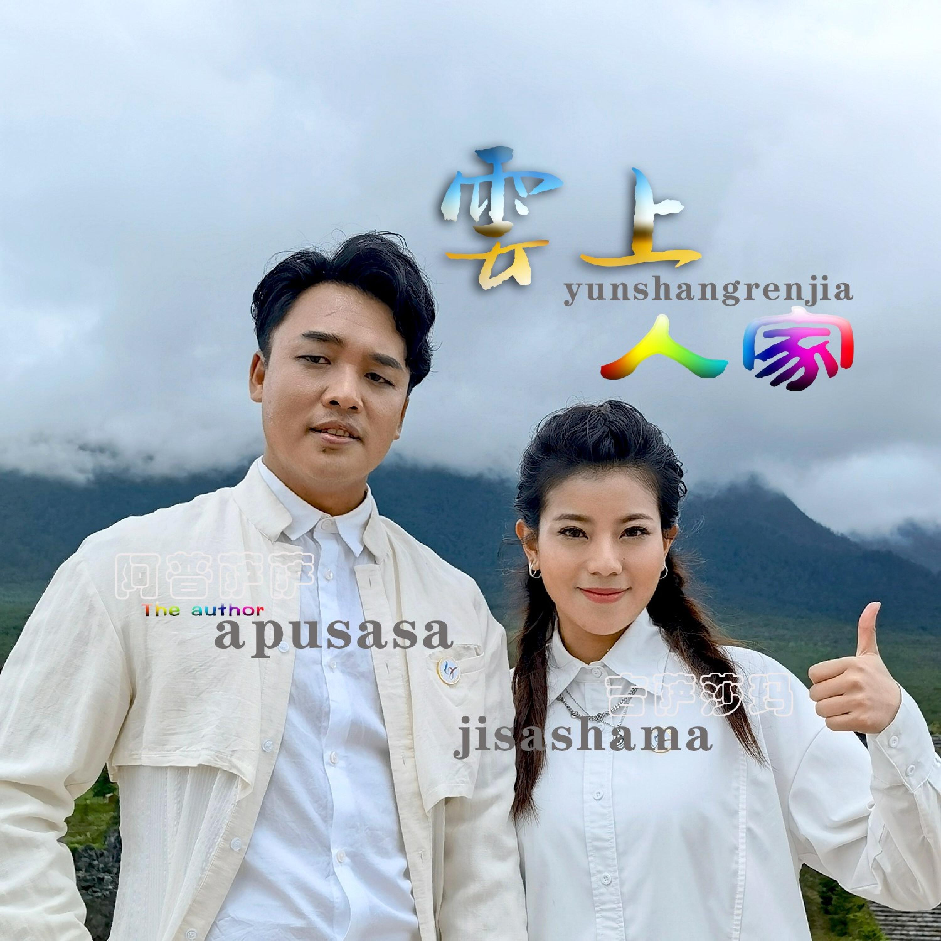 Релиз 云上人家