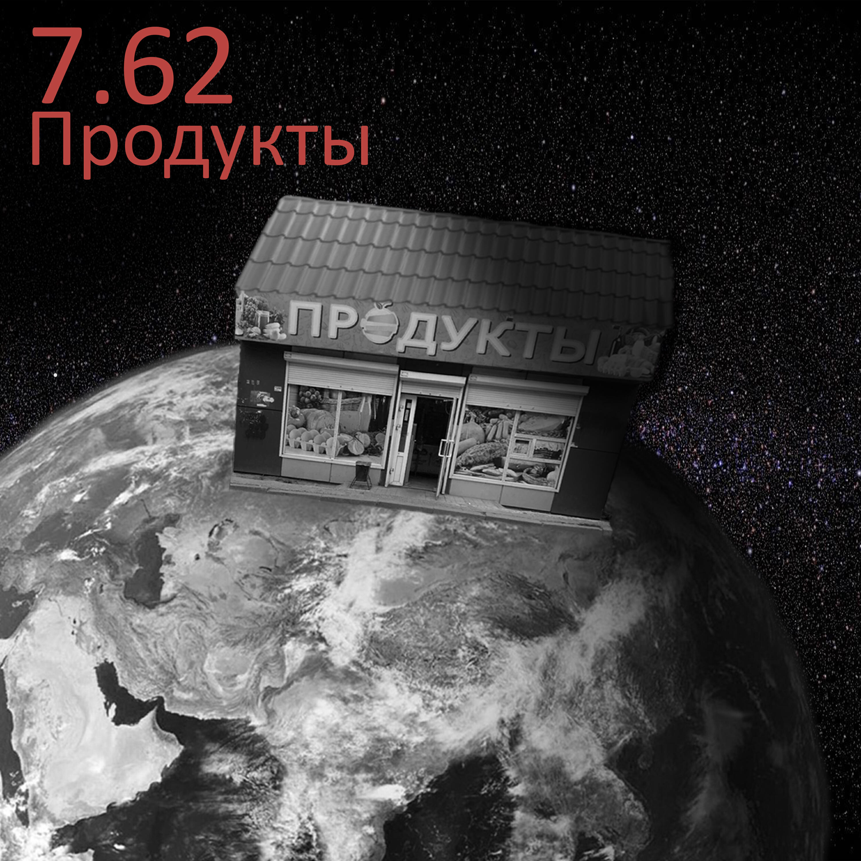 Релиз Продукты