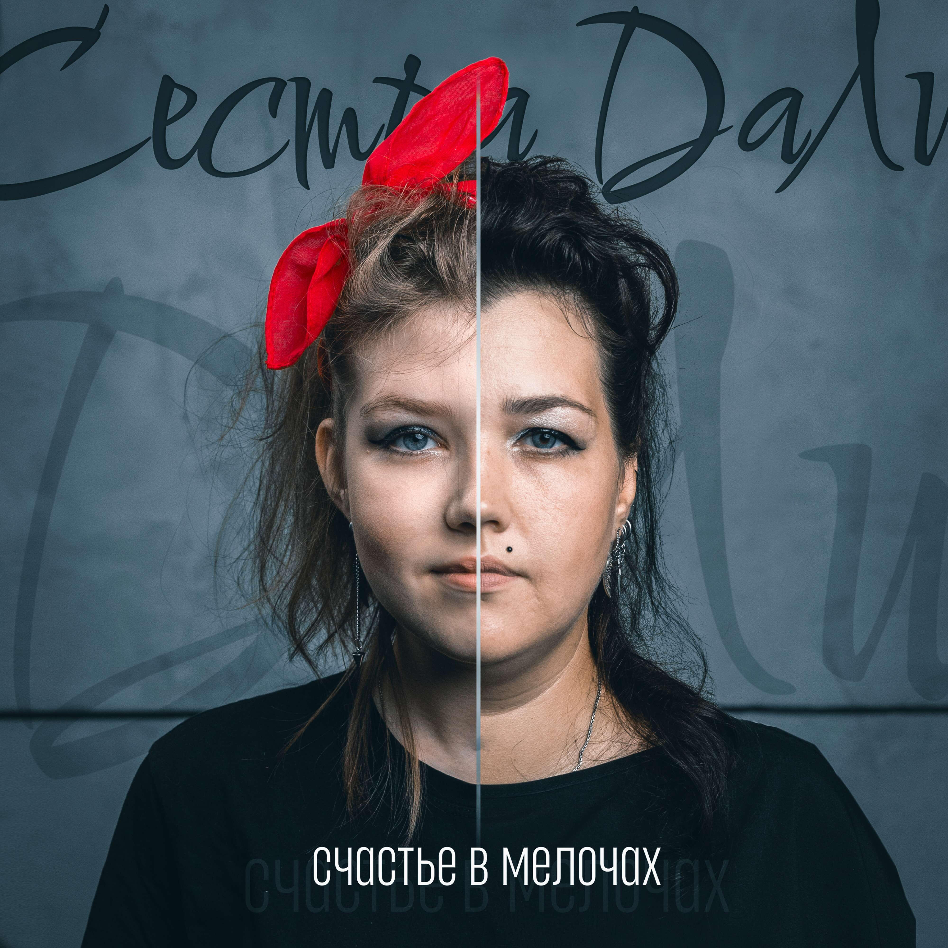 Релиз Счастье в мелочах