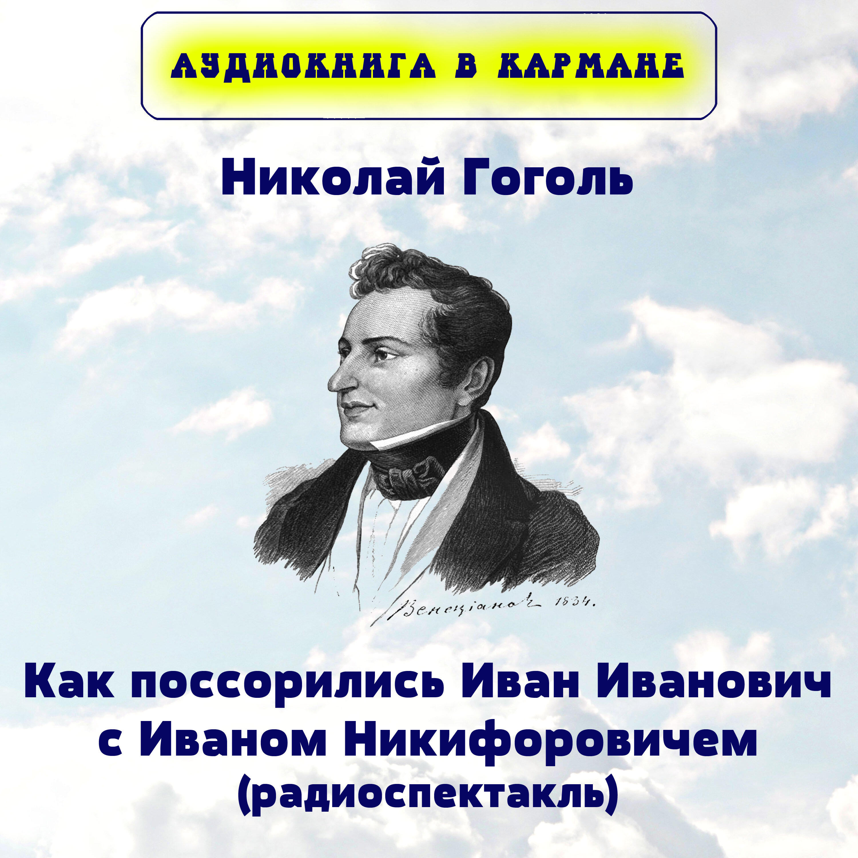 Книга Как поссорились Иван Иванович с Иваном Никифоровичем (радиоспектакль)