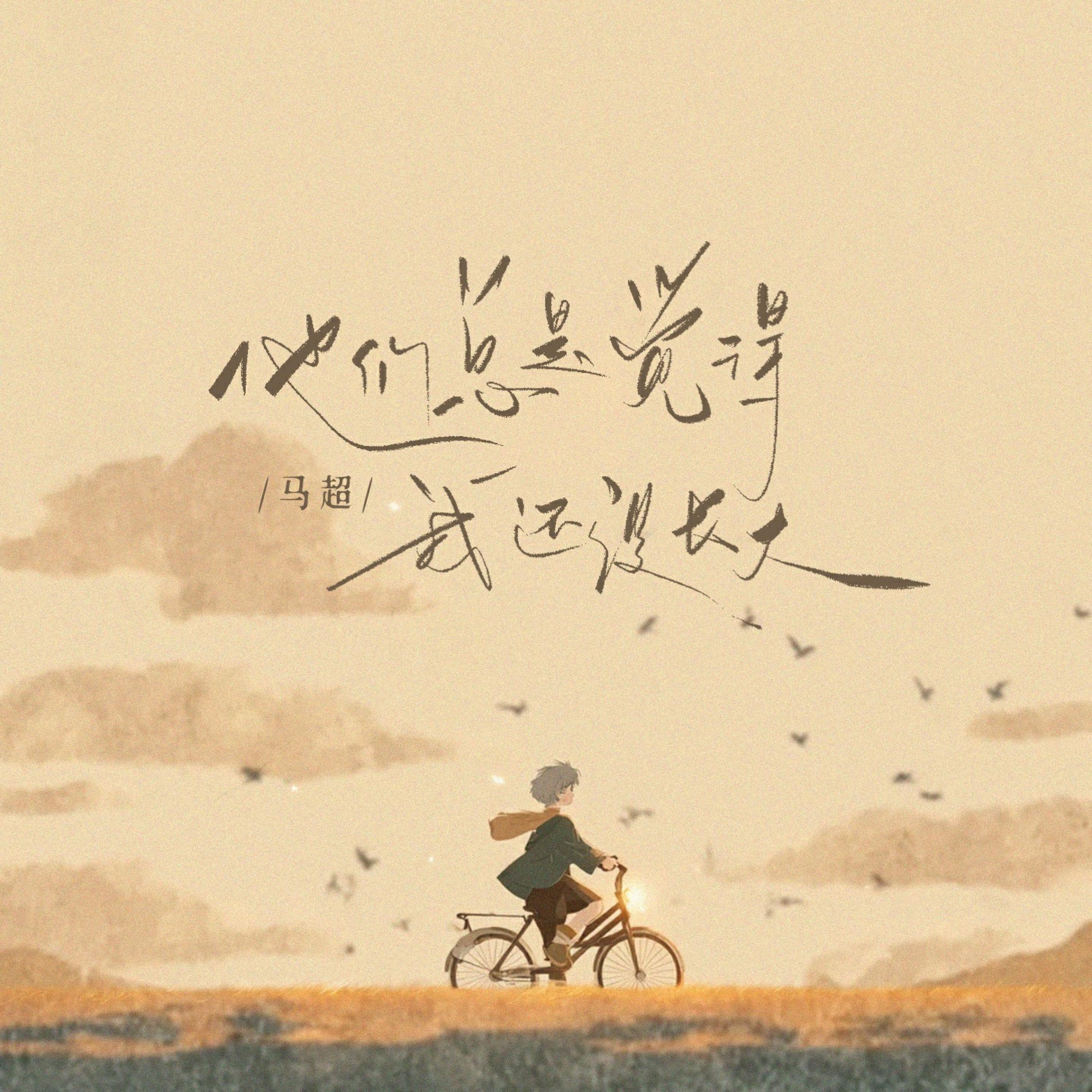 马超