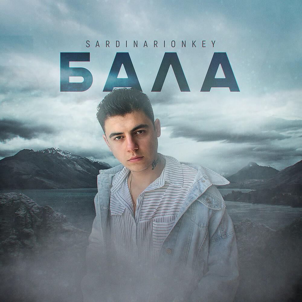 Релиз Бала