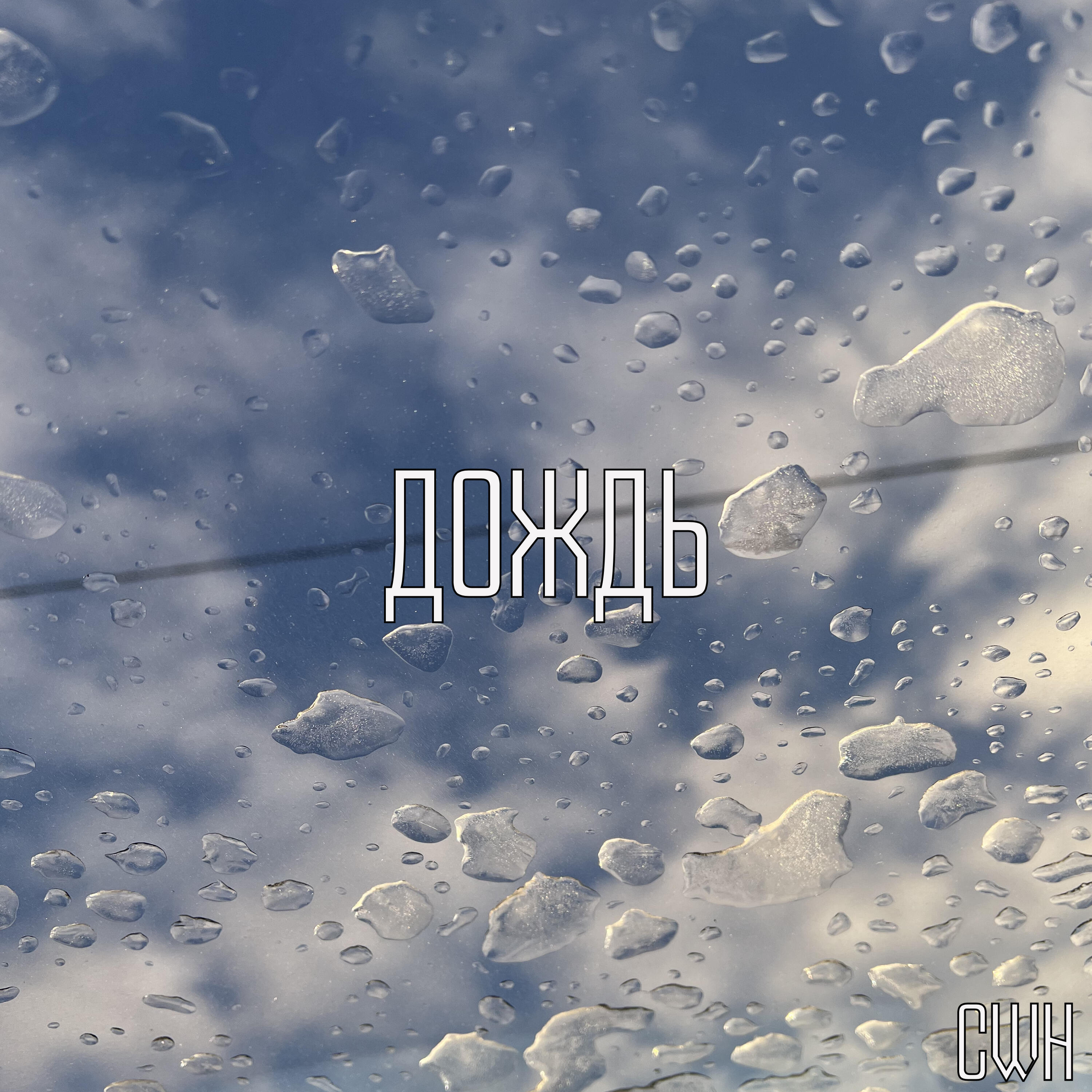 Постер альбома Дождь