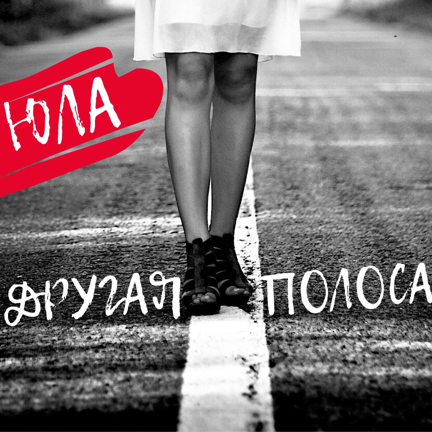 Релиз Другая полоса