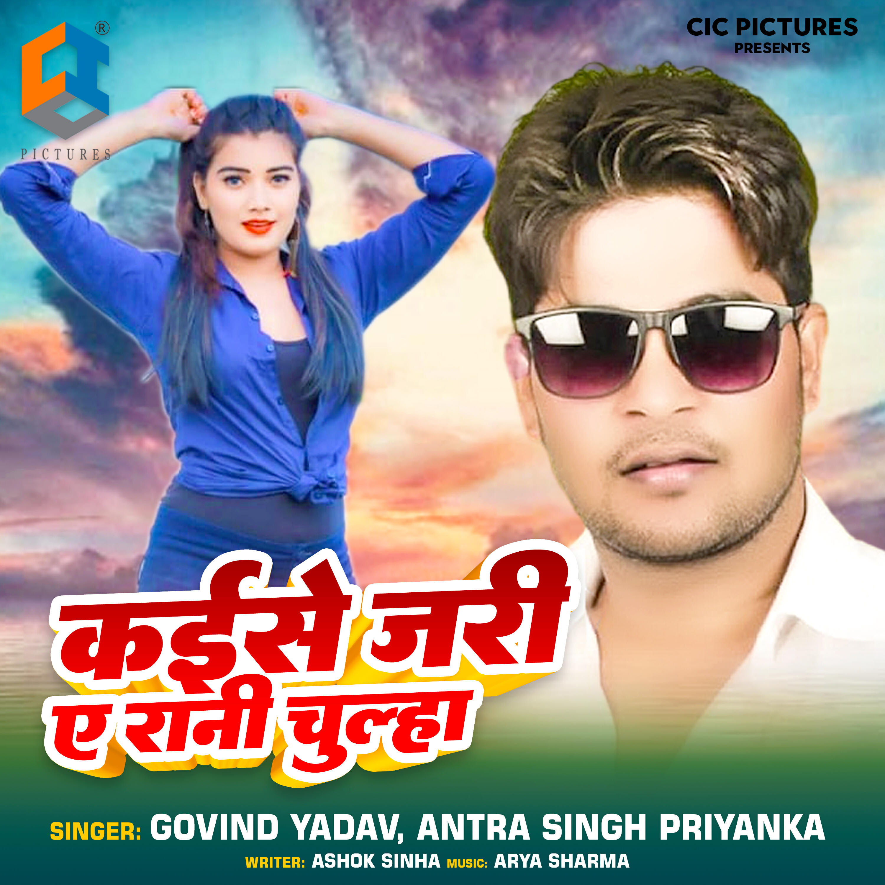 Релиз Kaise Jari Ae Rani Chulha
