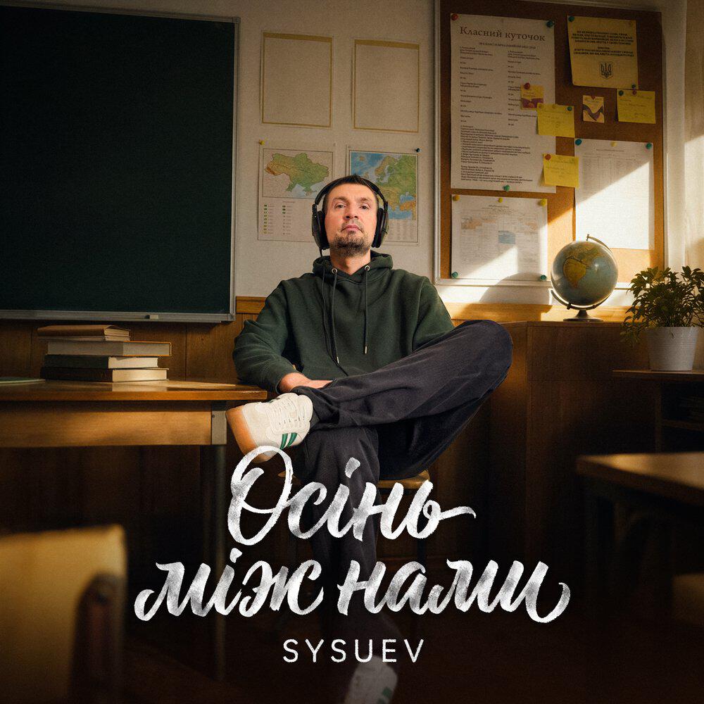 Релиз Осінь між нами