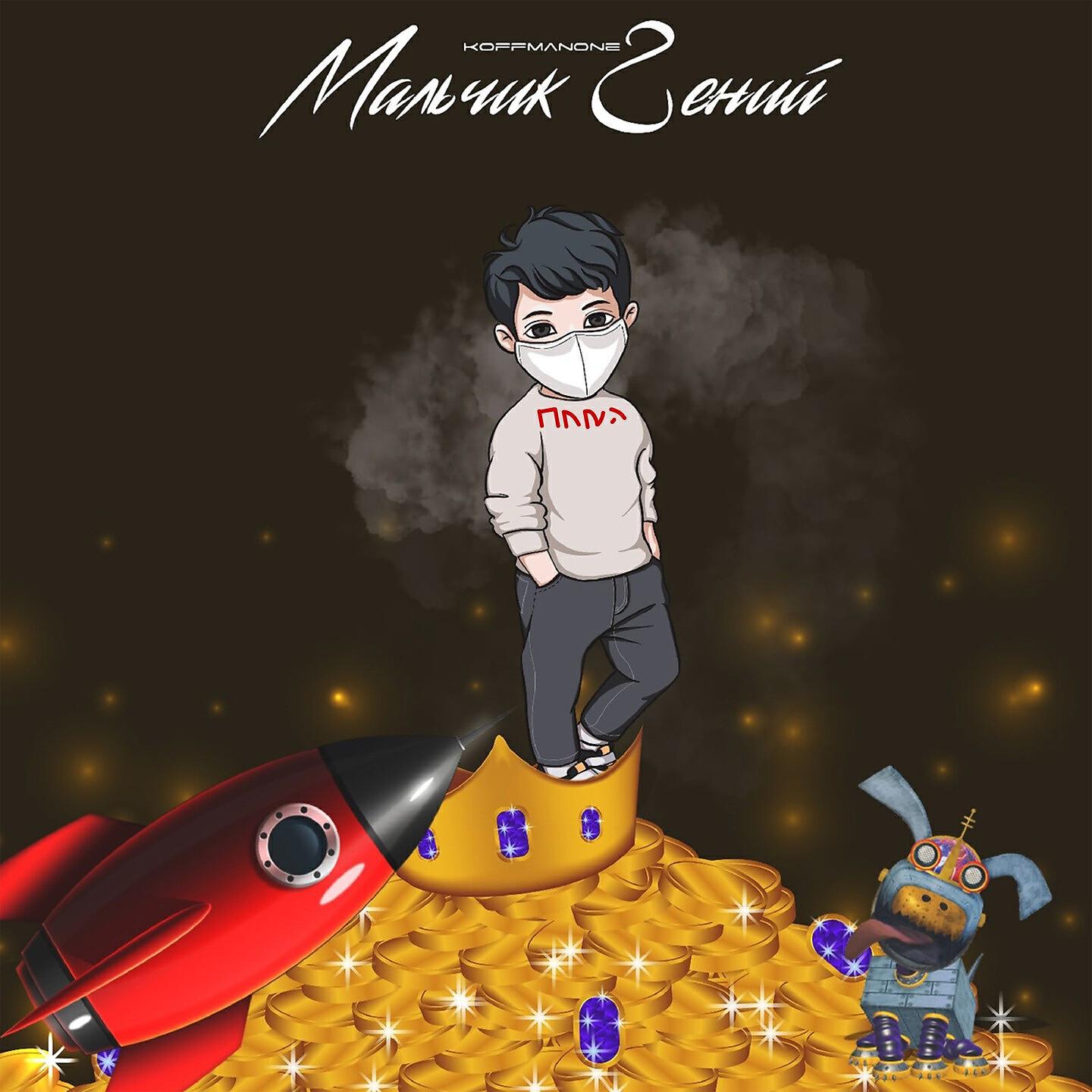 Релиз Мальчик гений
