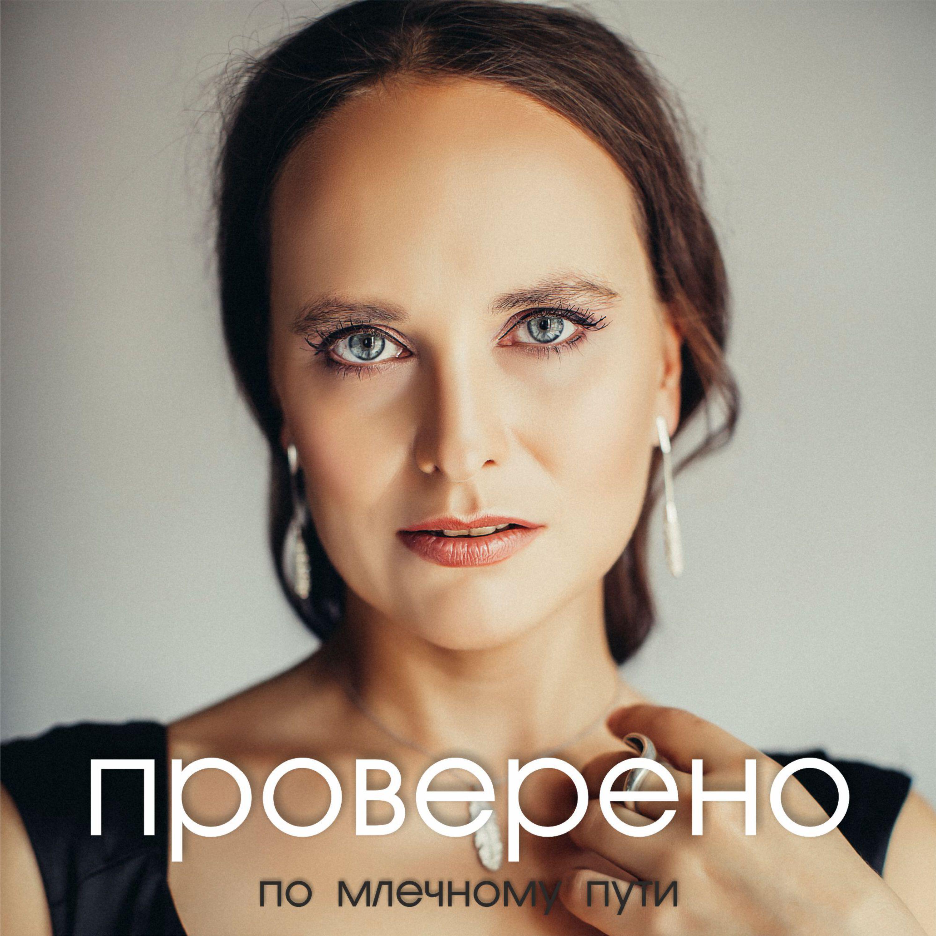 Релиз По млечному пути